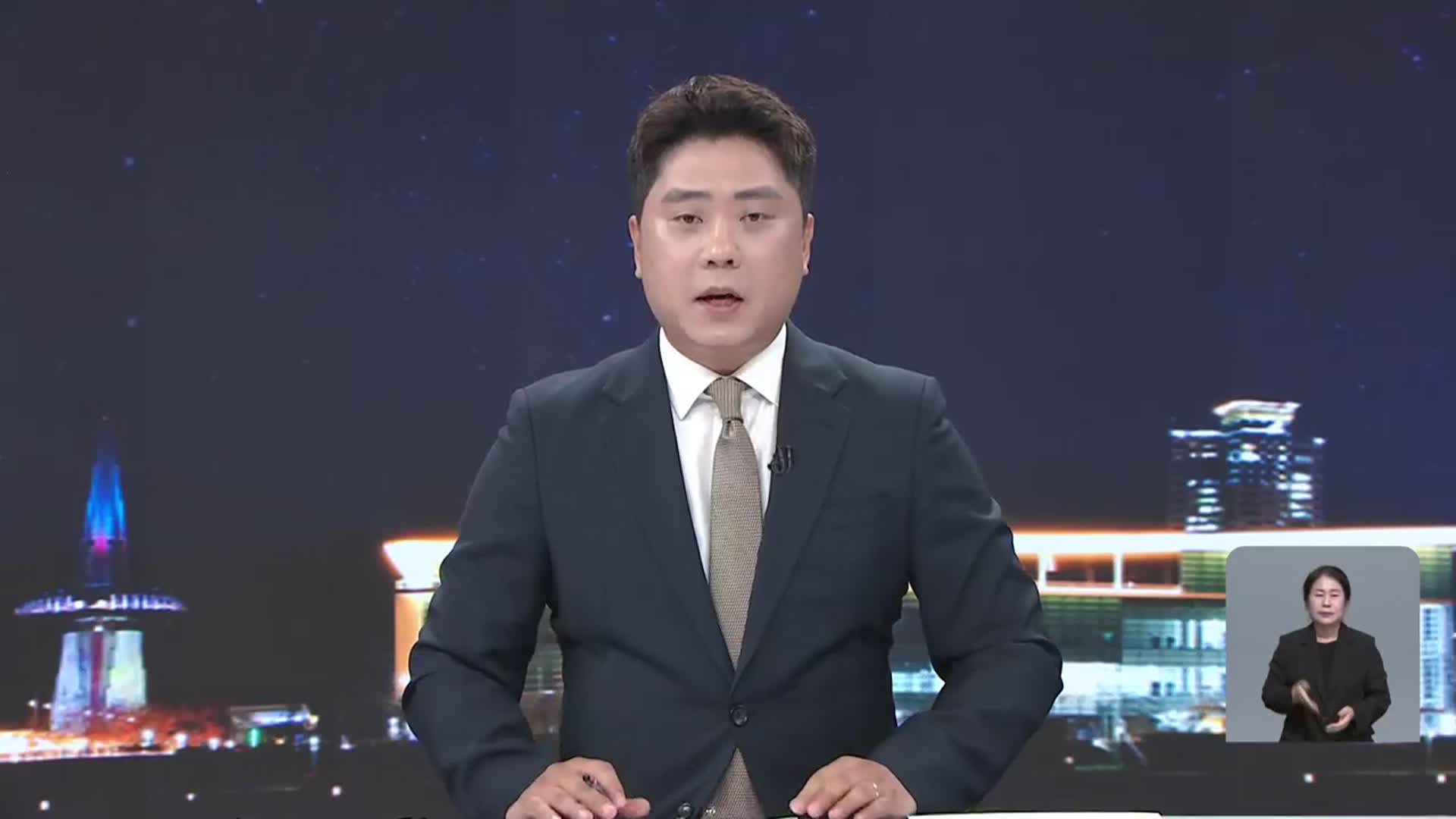 [뉴스9 대전·세종·충남 클로징]