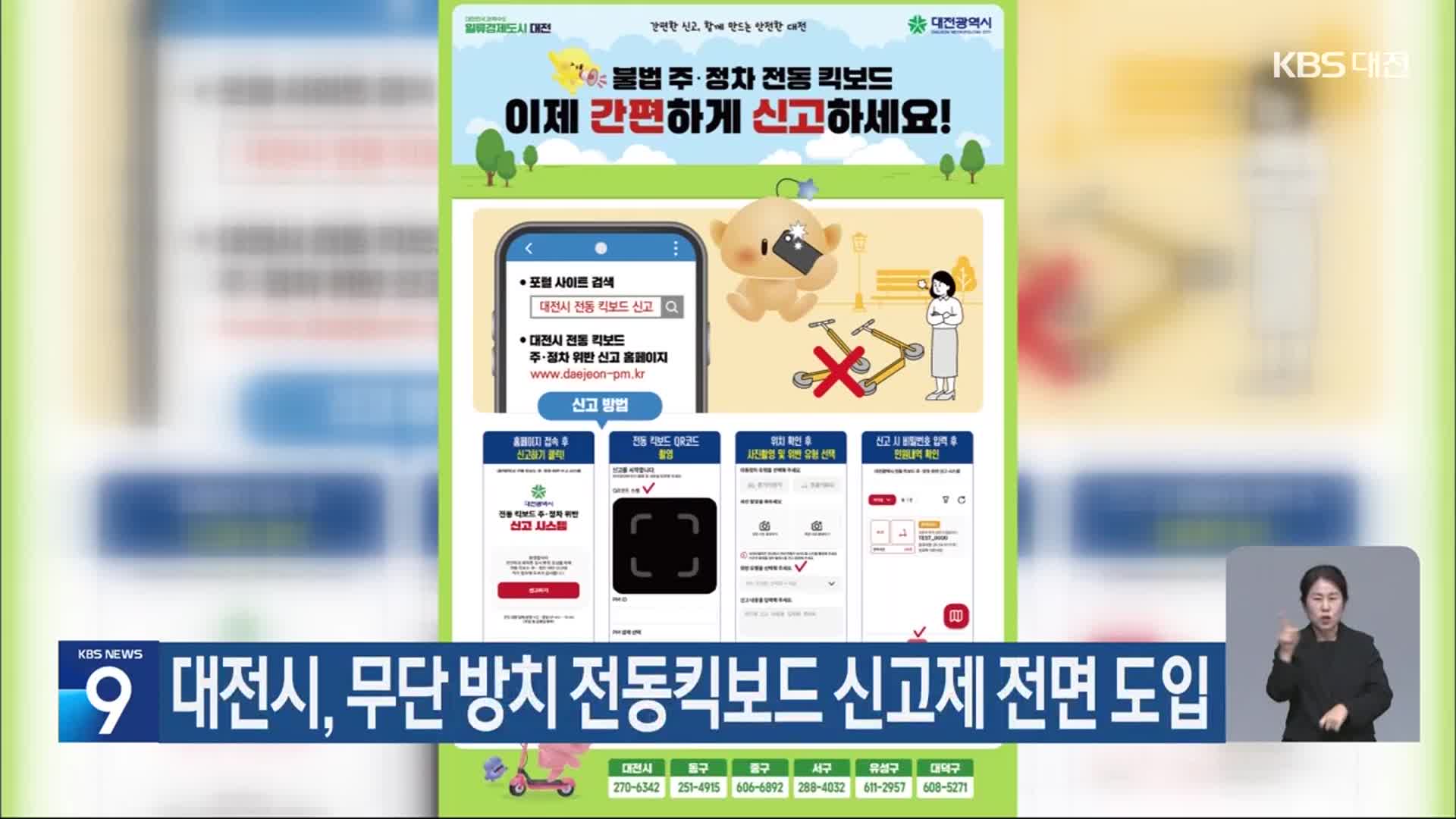 대전시, 무단 방치 전동킥보드 신고제 전면 도입