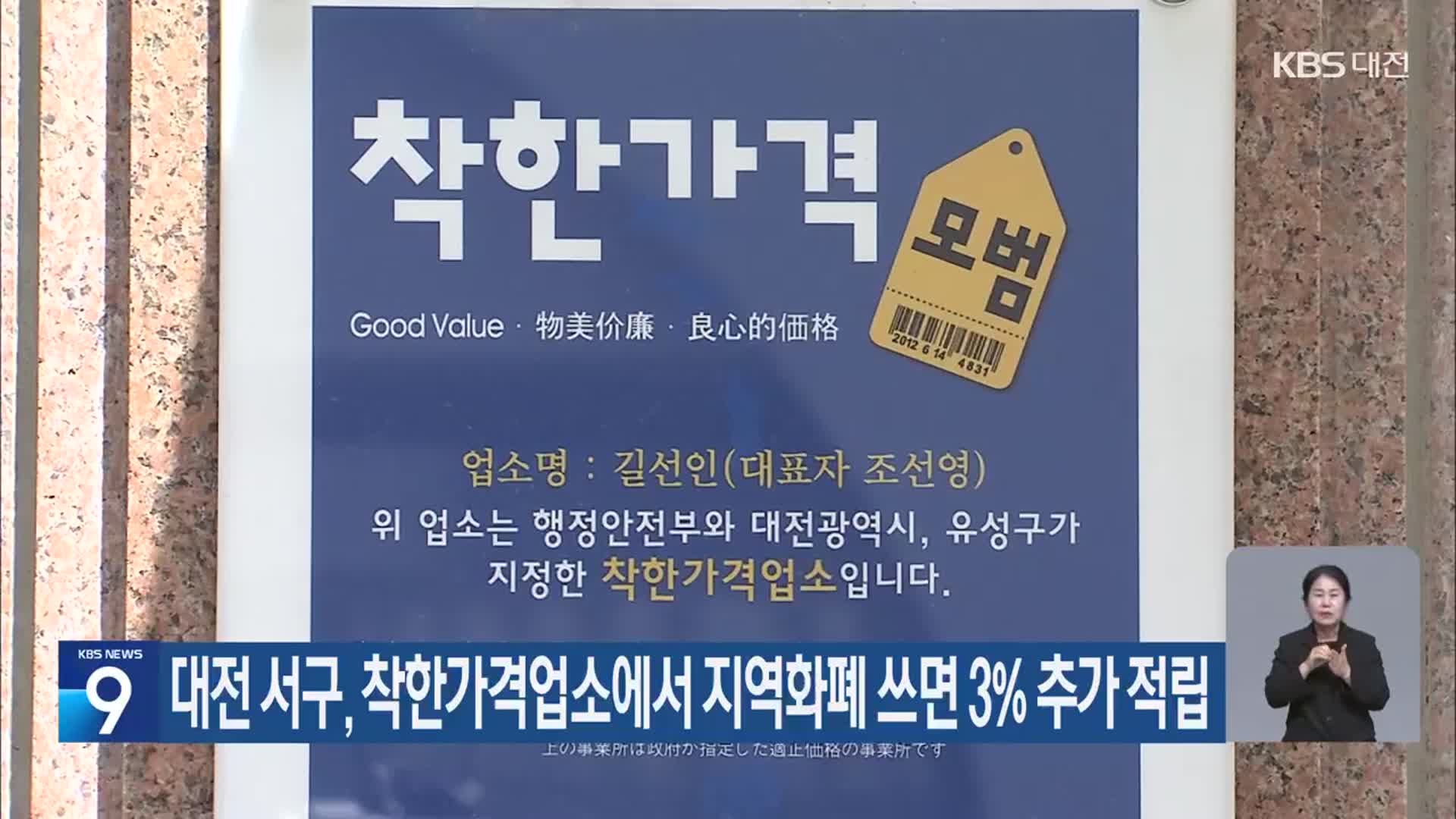 대전 서구, 착한가격업소에서 지역화폐 쓰면 3% 추가 적립