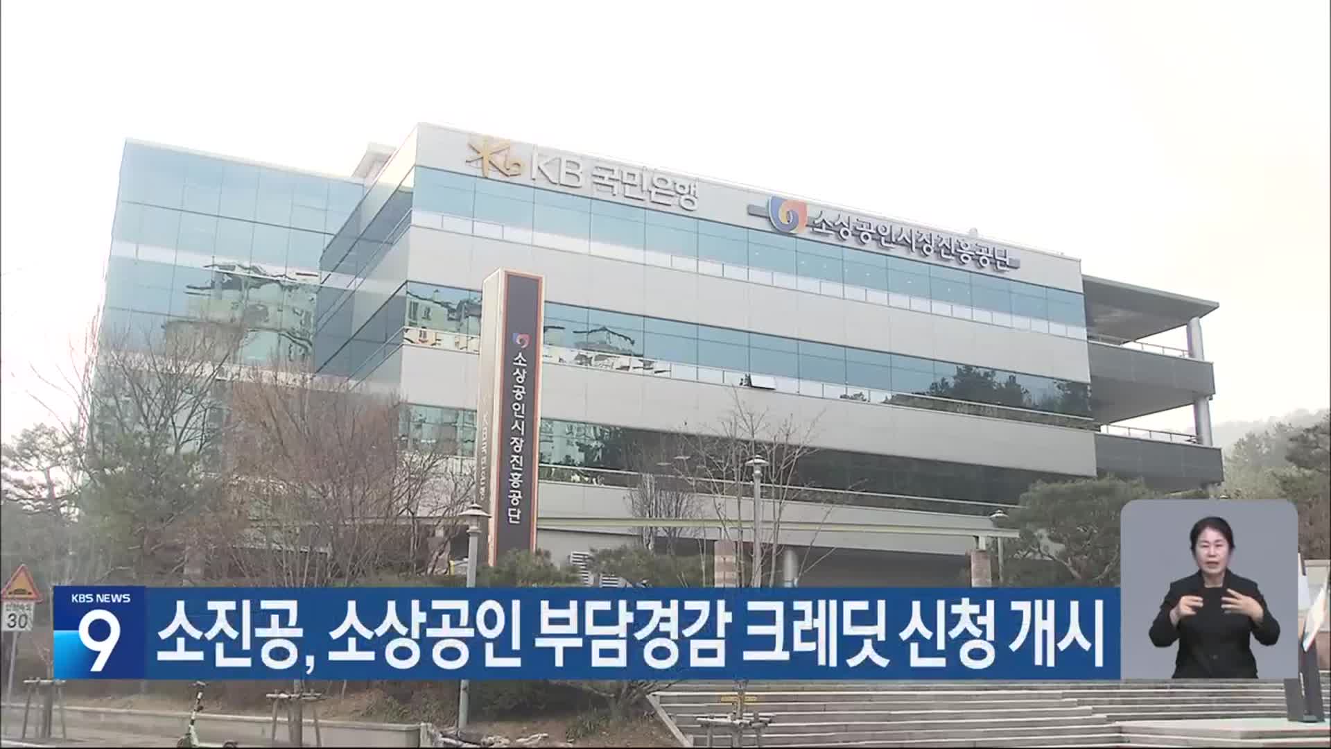 소진공, 소상공인 부담경감 크레딧 신청 개시
