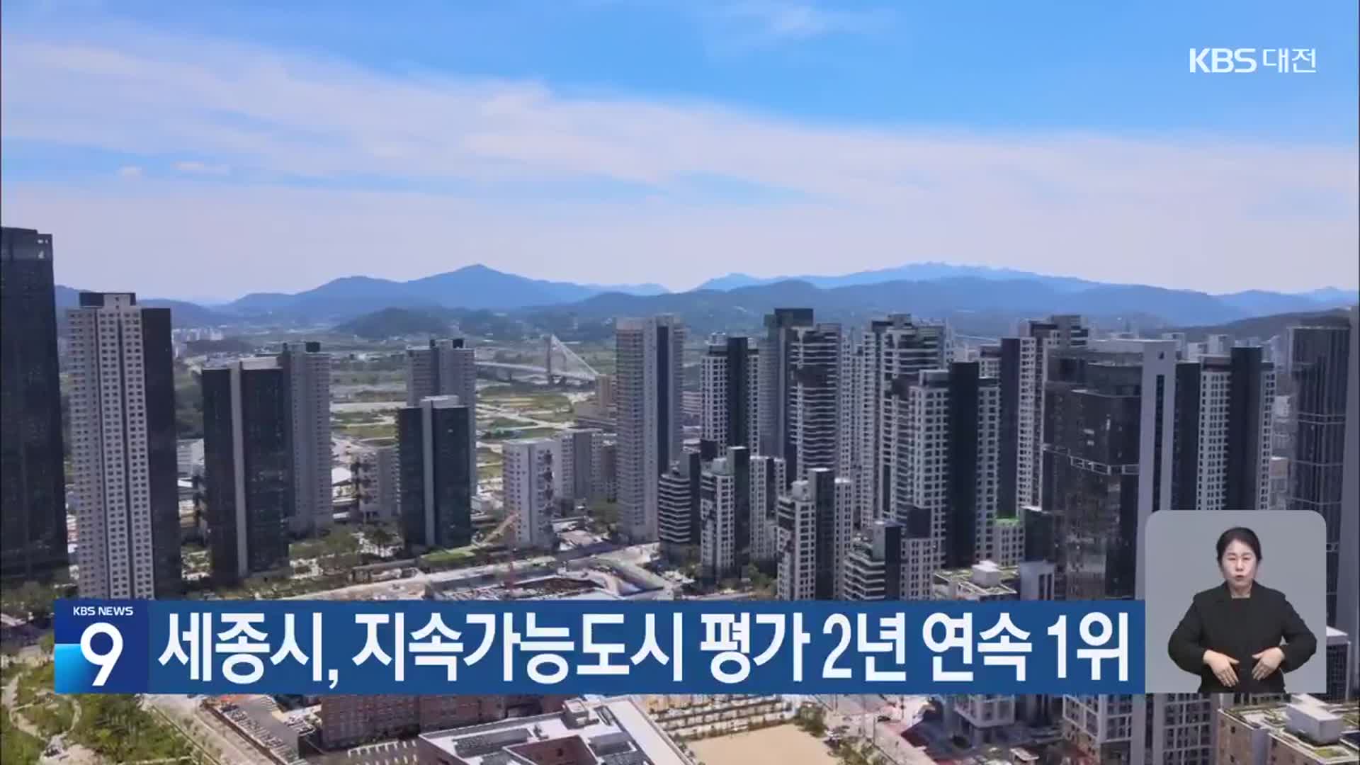 세종시, 지속가능도시 평가 2년 연속 1위