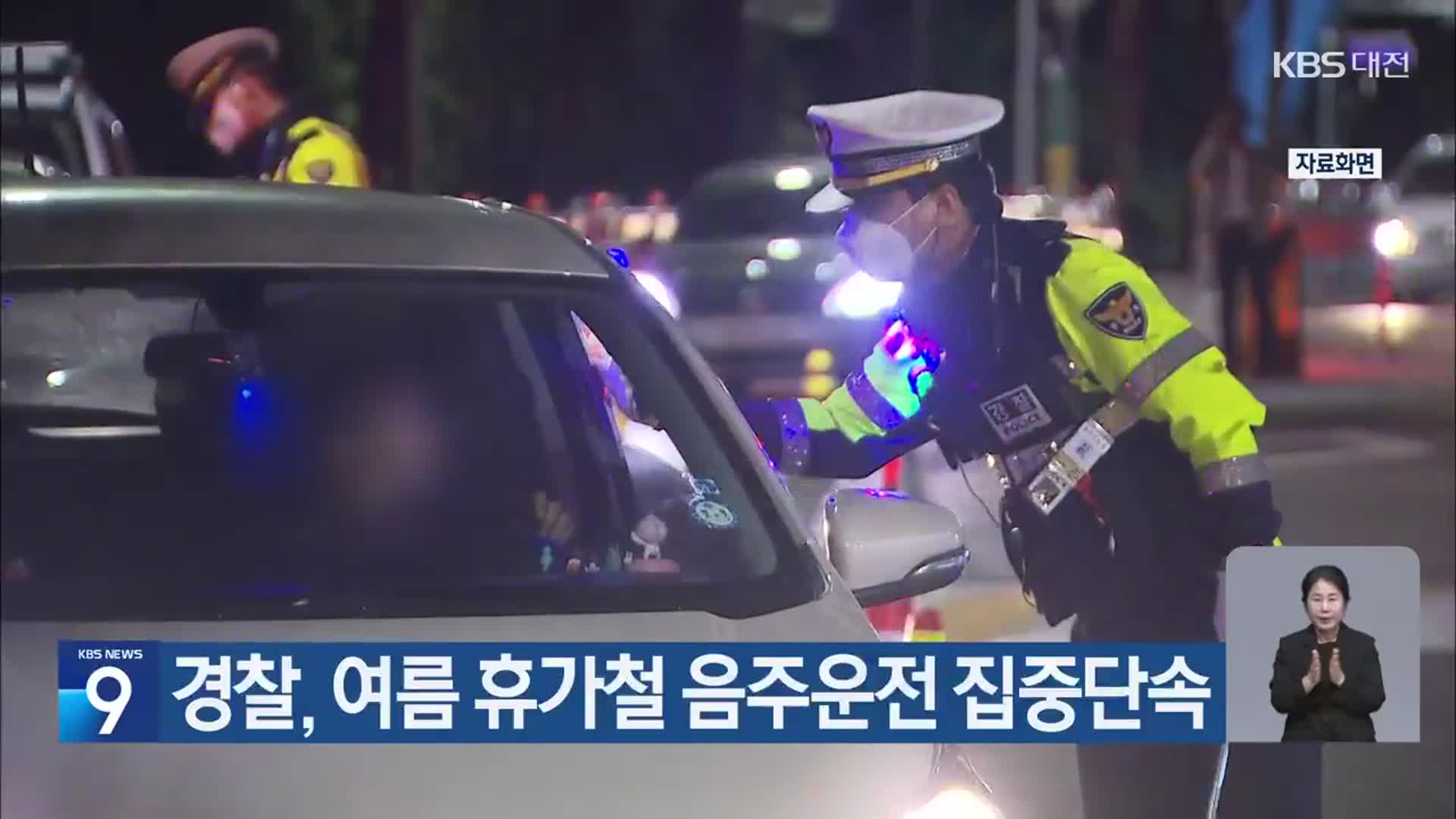 경찰, 여름 휴가철 음주운전 집중단속
