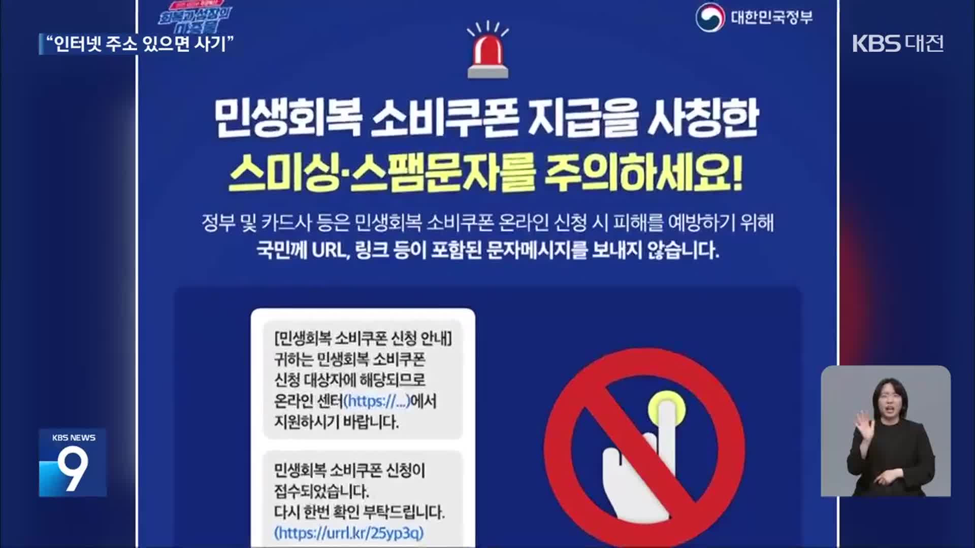 민생쿠폰 문자에 인터넷 주소는 100% 사기…스미싱 주의보