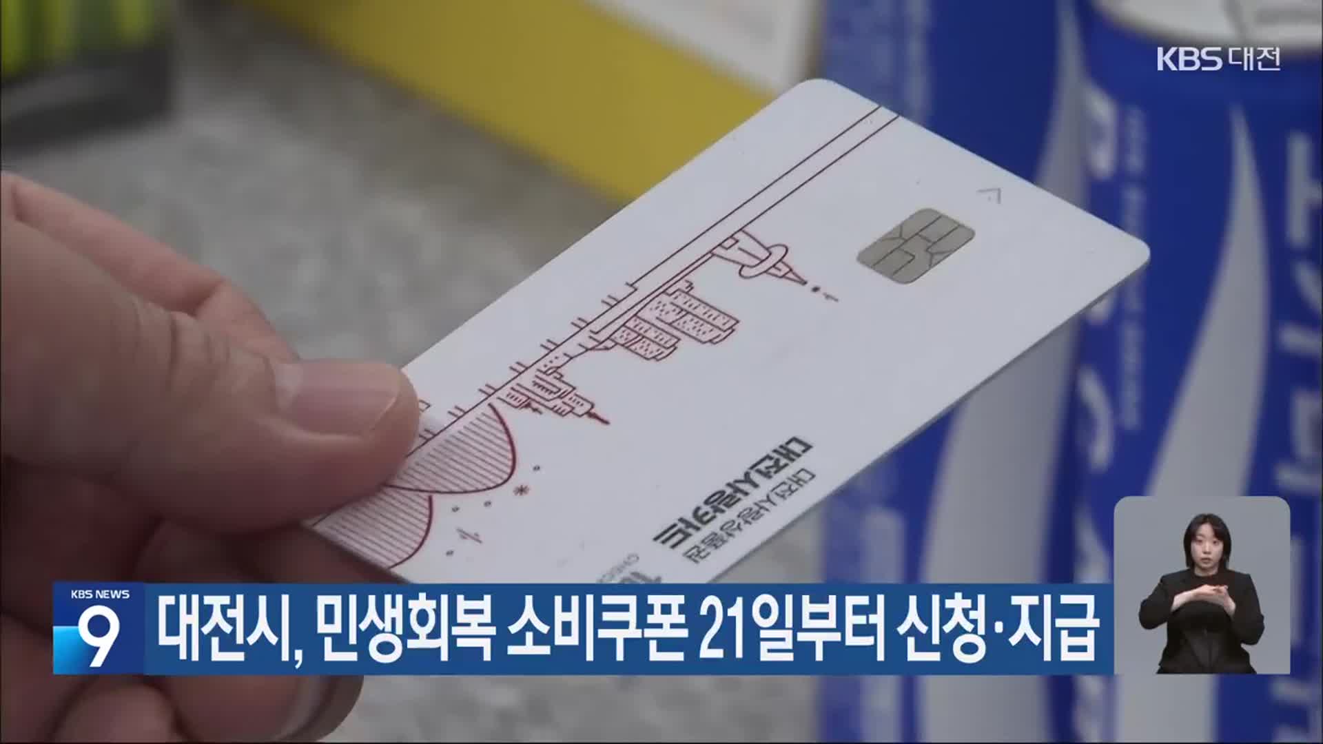 대전시, 민생회복 소비쿠폰 21일부터 신청·지급