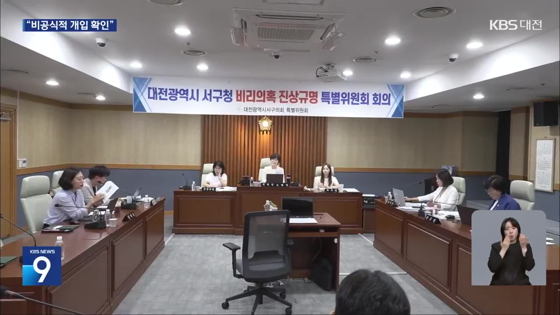 대전 서구 비리의혹 특위, “비공식적인 행정개입 확인”