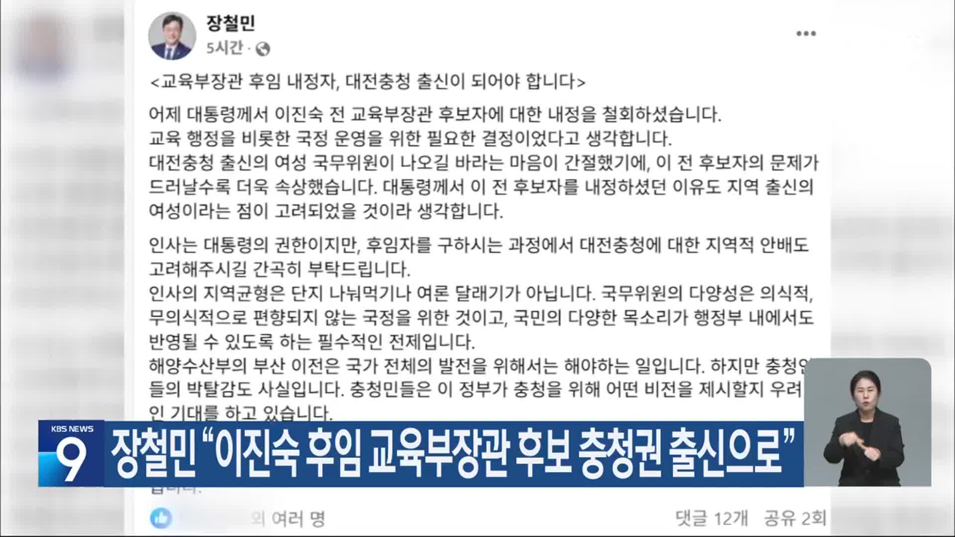장철민 “이진숙 후임 교육부장관 후보 충청권 출신으로”