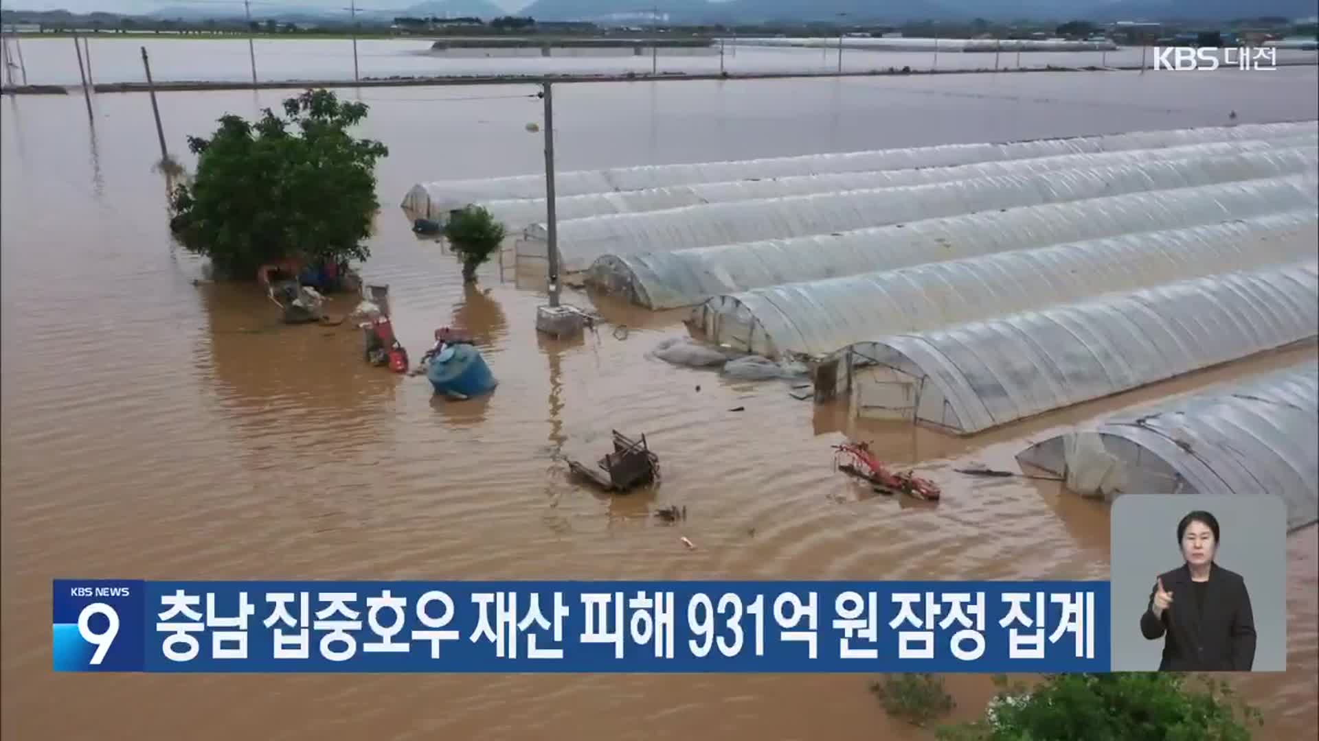충남 집중호우 재산 피해 931억 원 잠정 집계