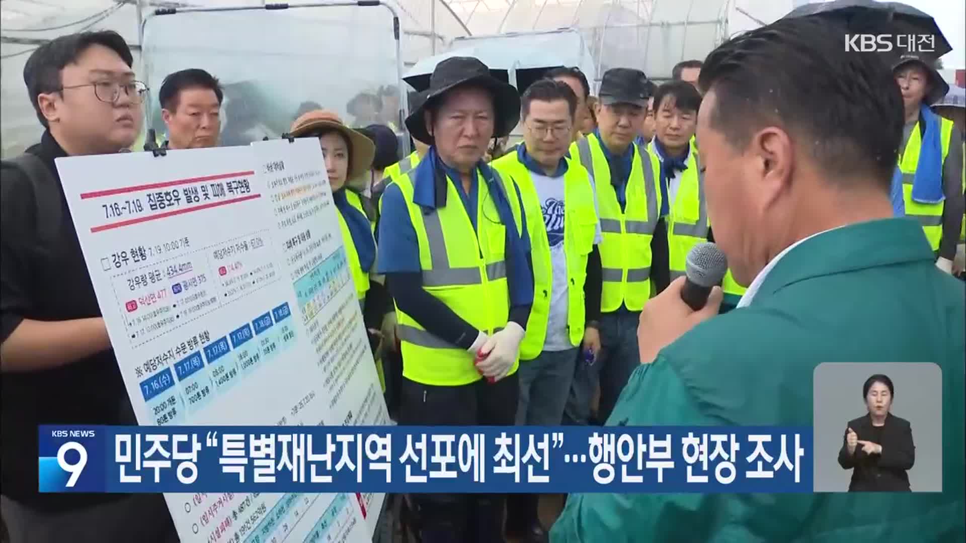 민주당 “특별재난지역 선포에 최선”…행안부 현장 조사