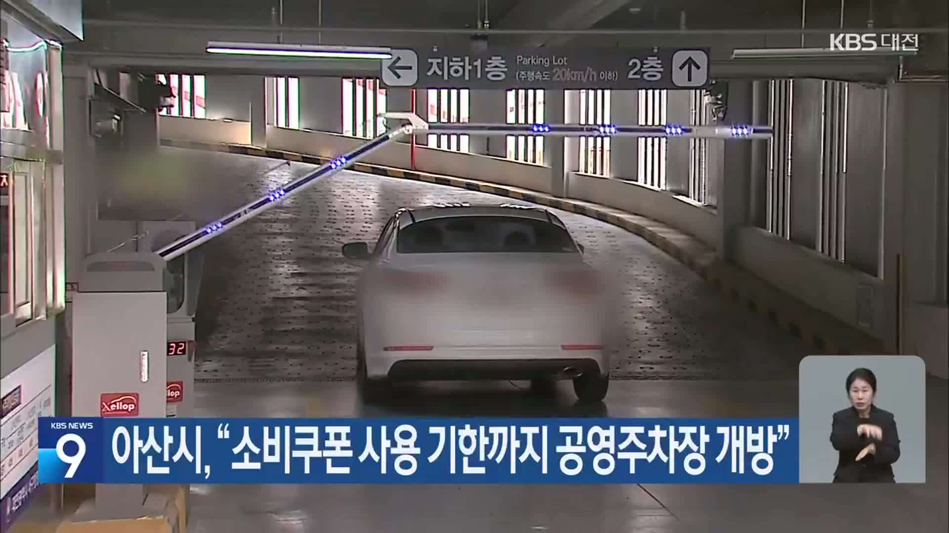 아산시 “소비쿠폰 사용 기한까지 공영주차장 개방”
