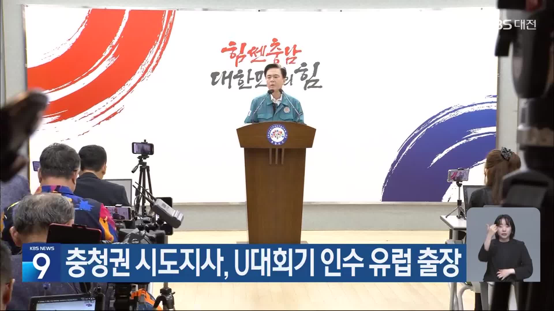충청권 시도지사, U대회기 인수 유럽 출장