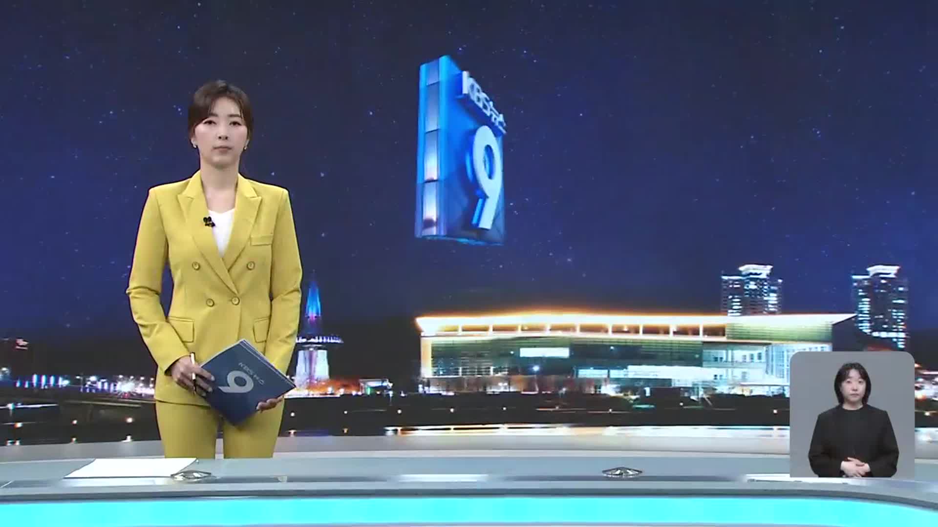 [뉴스9 대전·세종·충남 오프닝]