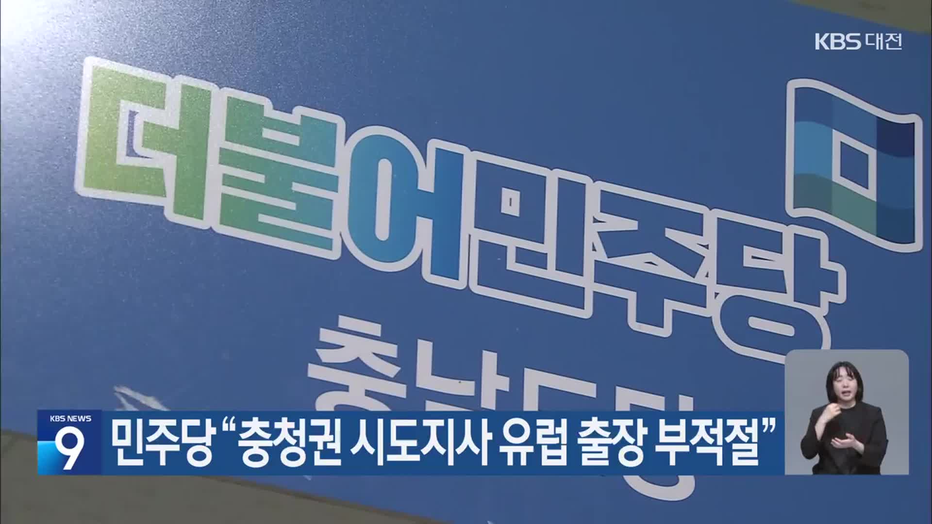 민주당 “충청권 시도지사 유럽 출장 부적절”