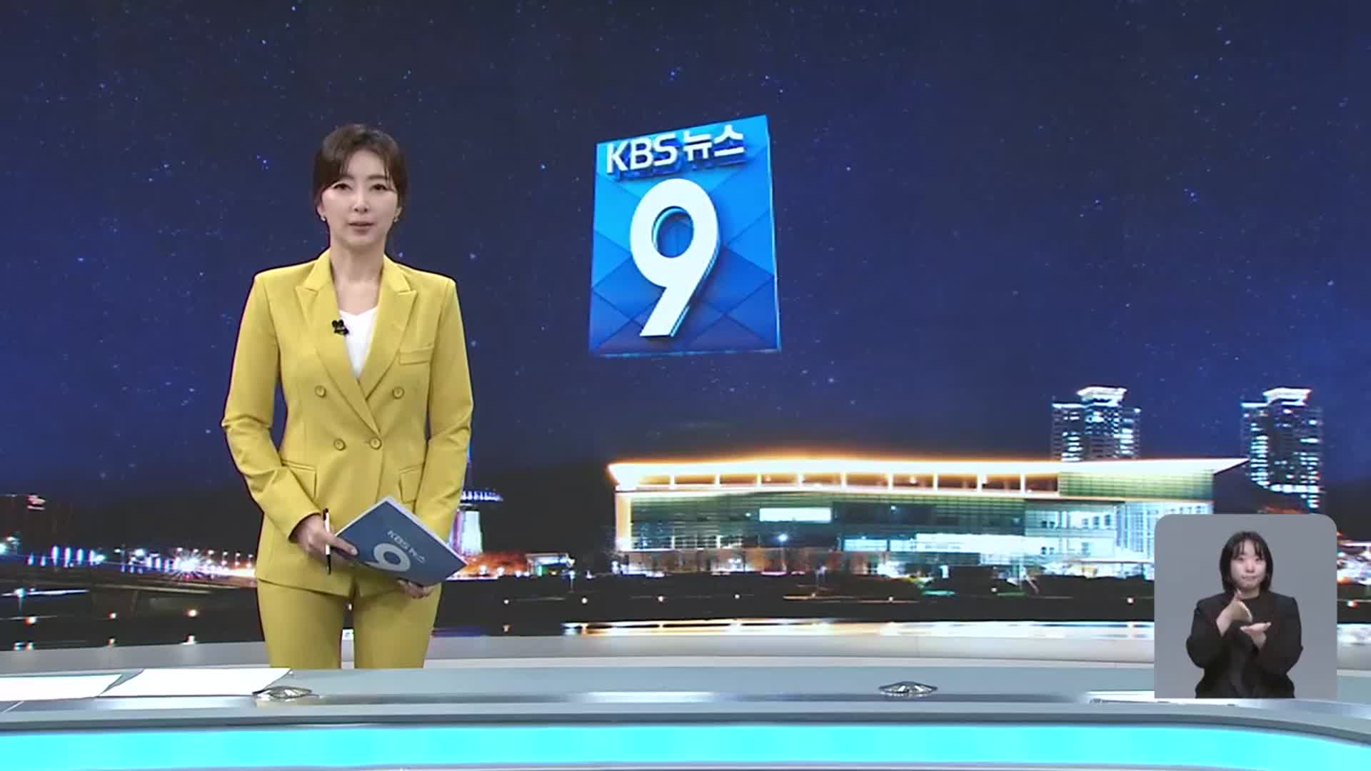 [뉴스9 대전·세종·충남 클로징]