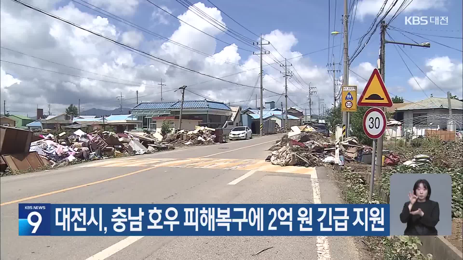 대전시, 충남 호우 피해복구에 2억 원 긴급 지원