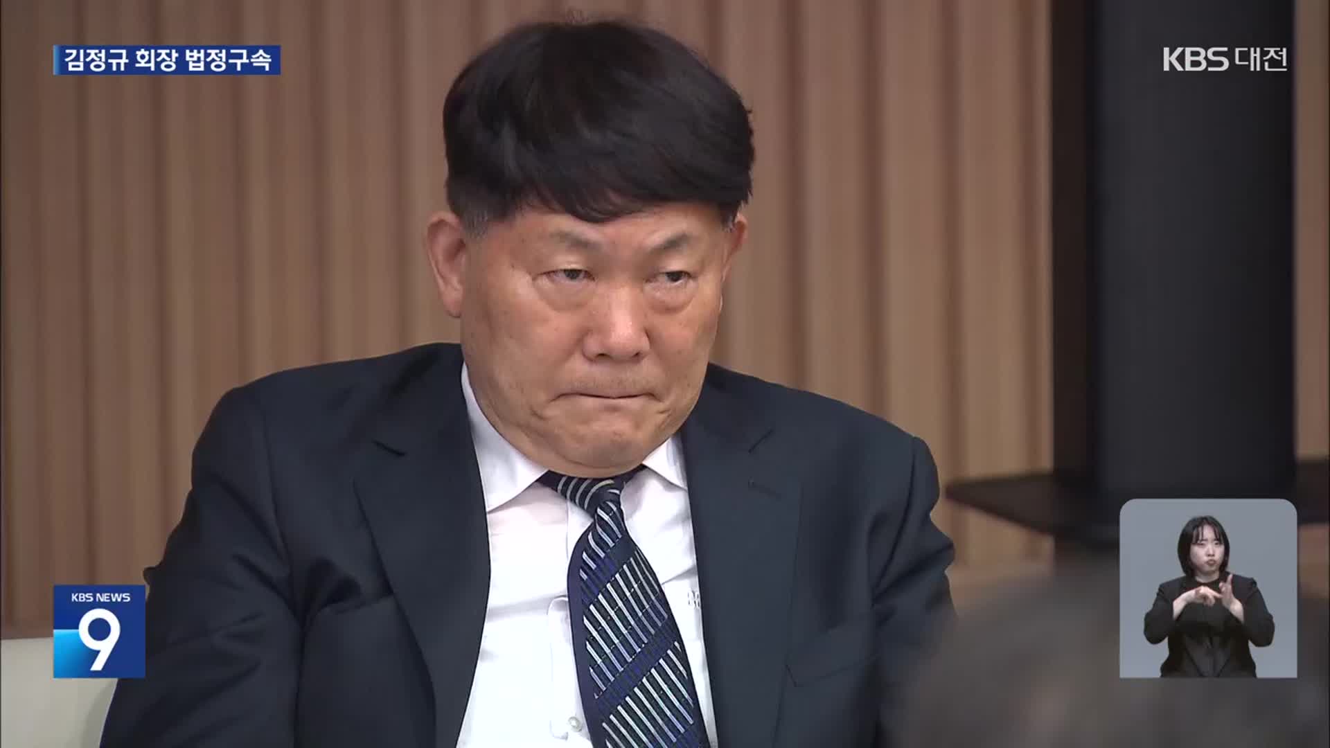 ‘명의 위장 탈세 혐의’ 김정규 회장…징역형 법정구속