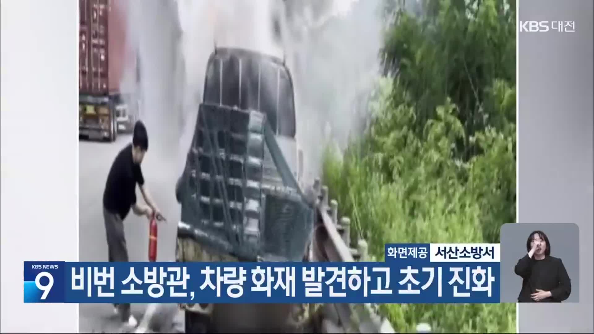 비번 소방관, 차량 화재 발견하고 초기 진화