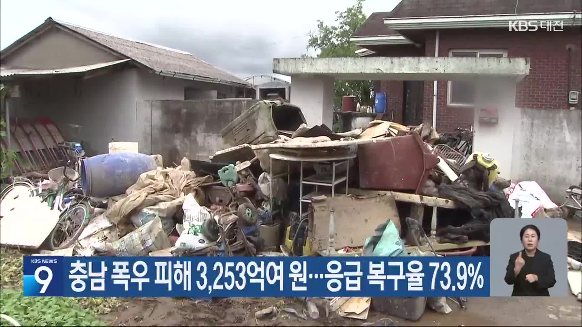 충남 폭우 피해 3,253억여 원…응급 복구율 73.9%