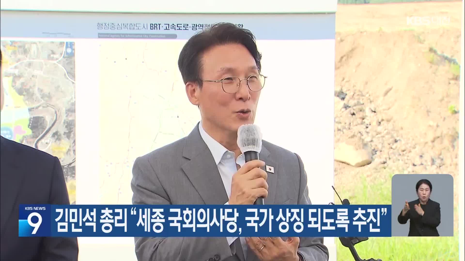 김민석 총리 “세종 국회의사당, 국가 상징 되도록 추진”