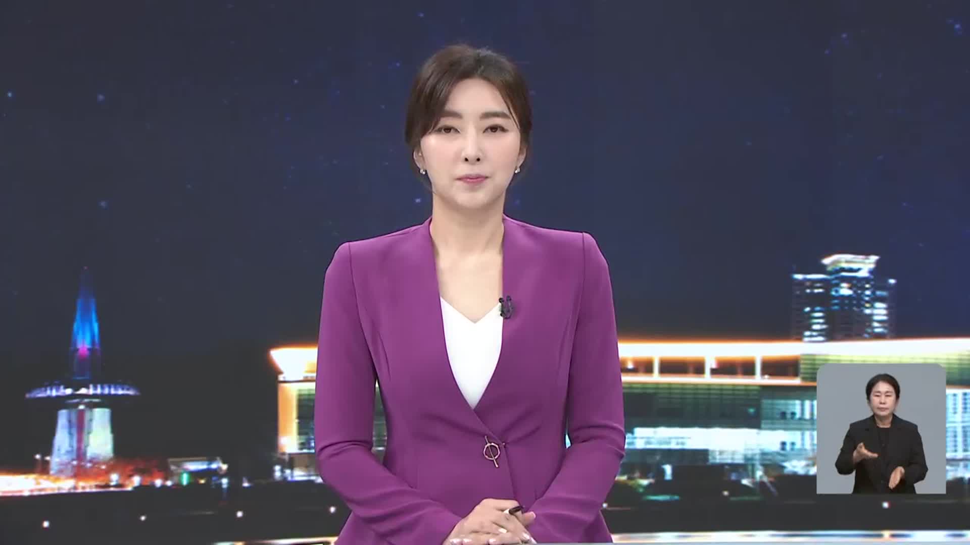 [뉴스9 대전·세종·충남 클로징]