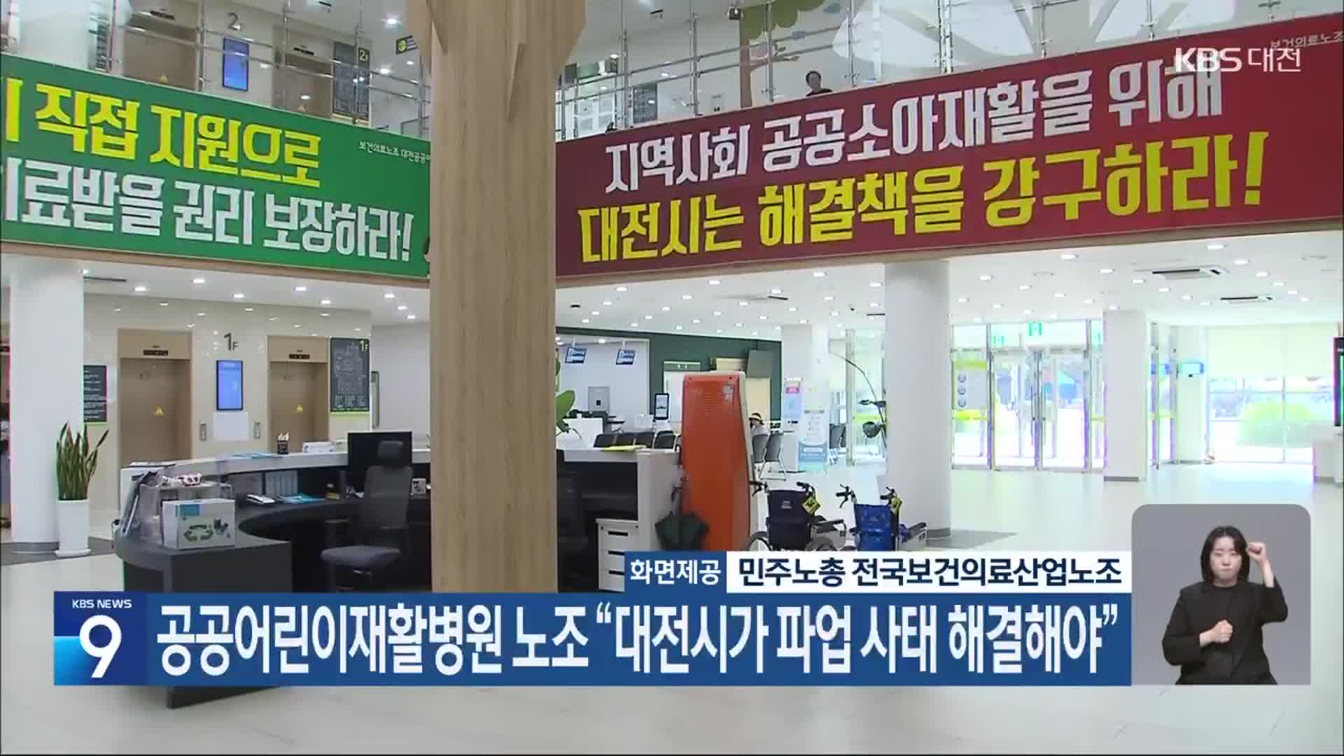 공공어린이재활병원 노조 “대전시가 파업 사태 해결해야”