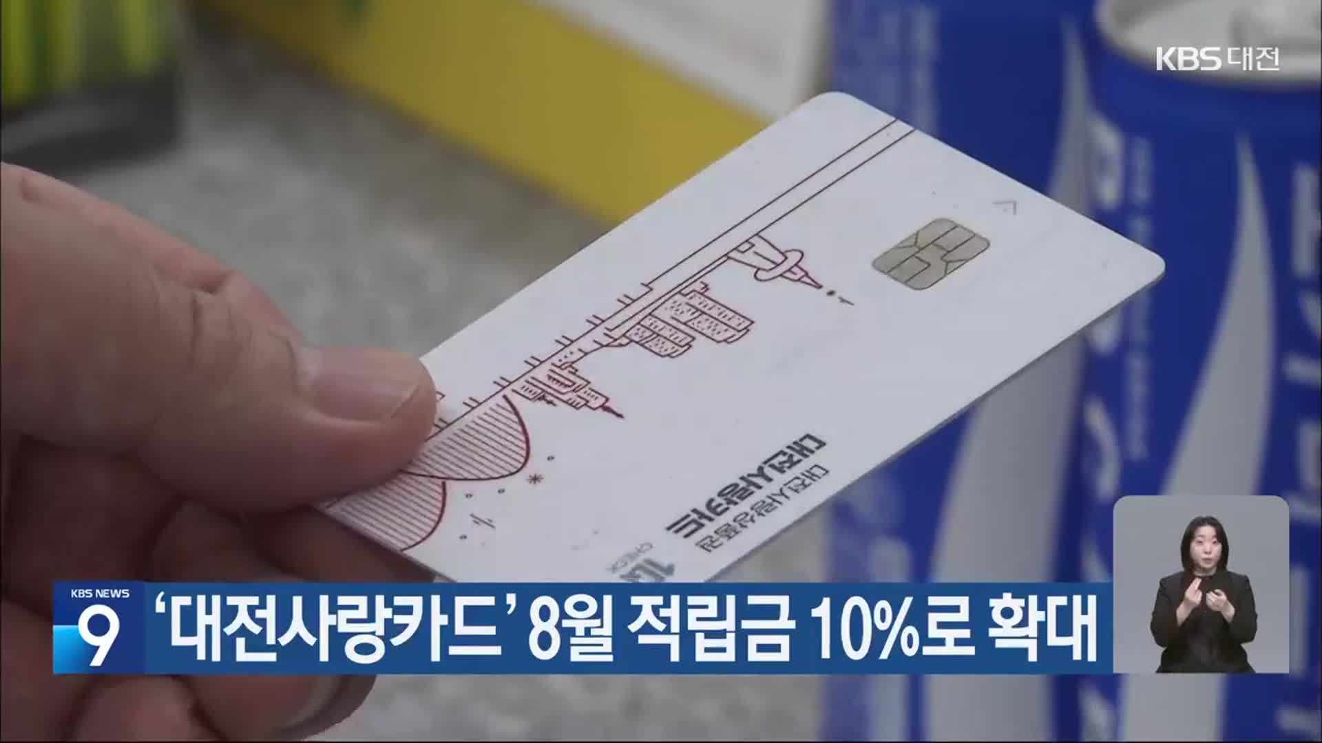 ‘대전사랑카드’ 8월 적립금 10%로 확대