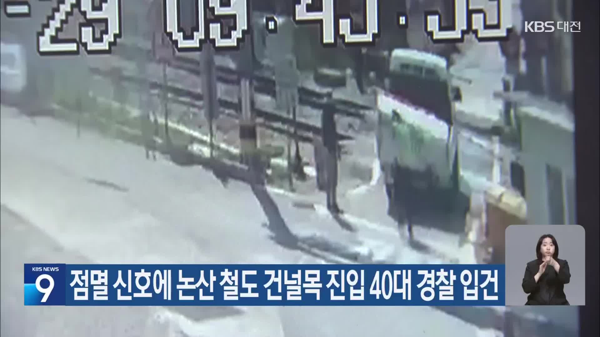 점멸 신호에 논산 철도 건널목 진입 40대 경찰 입건
