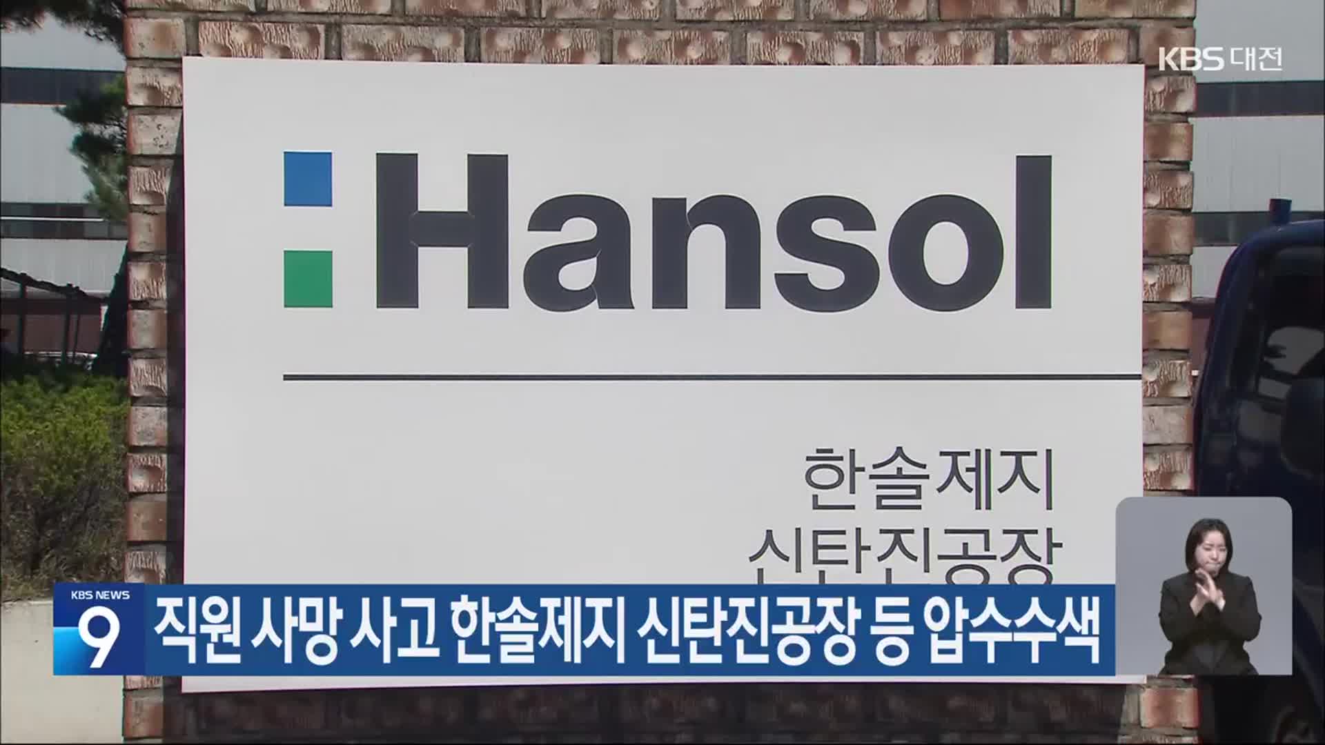 직원 사망 사고 한솔제지 신탄진공장 등 압수수색