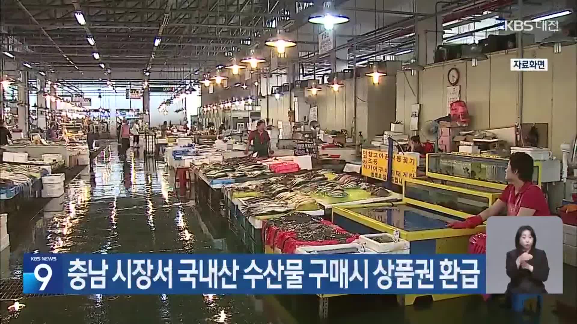 충남 시장서 국내산 수산물 구매시 상품권 환급