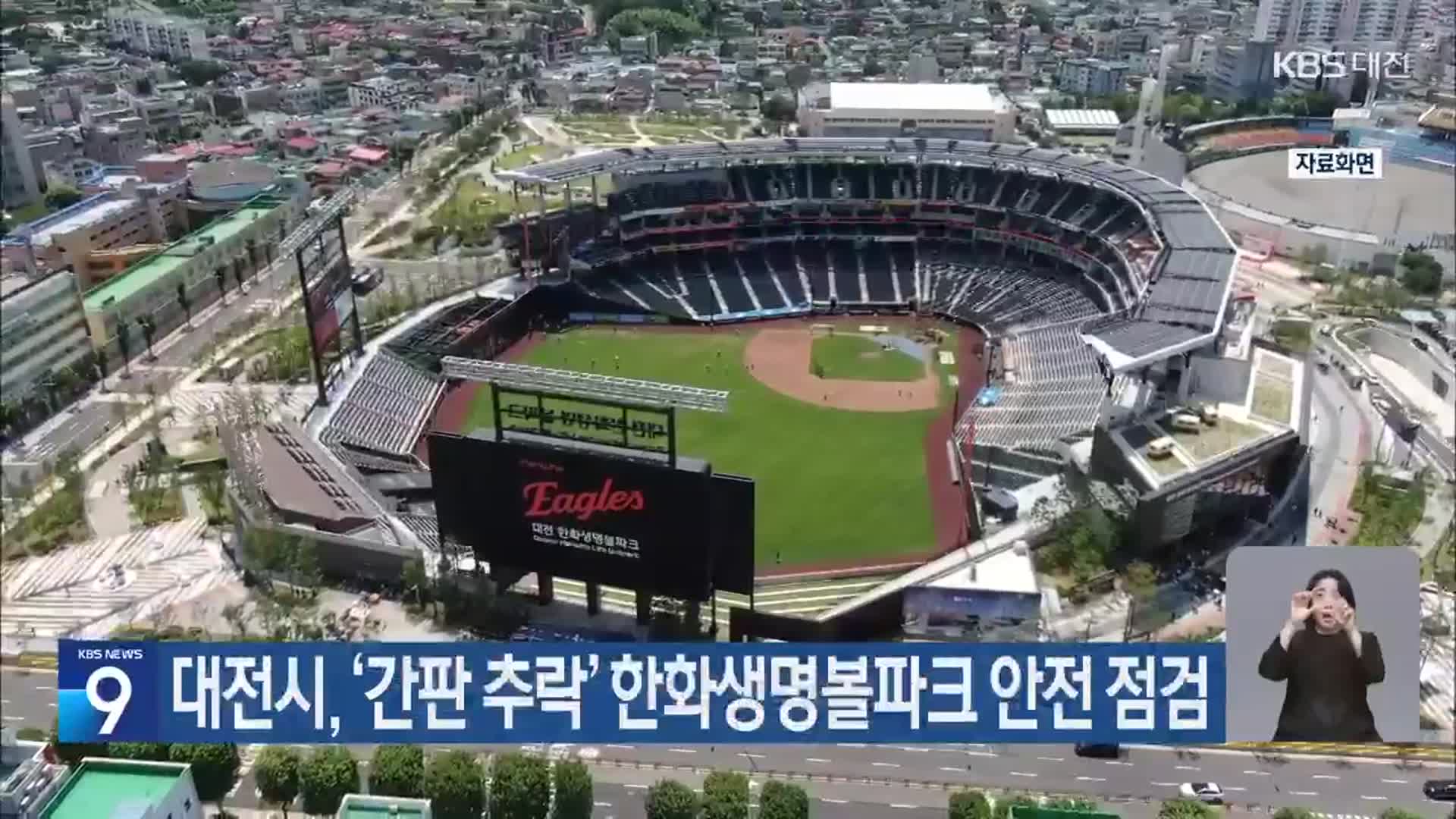 대전시, ‘간판 추락’ 한화생명볼파크 안전 점검