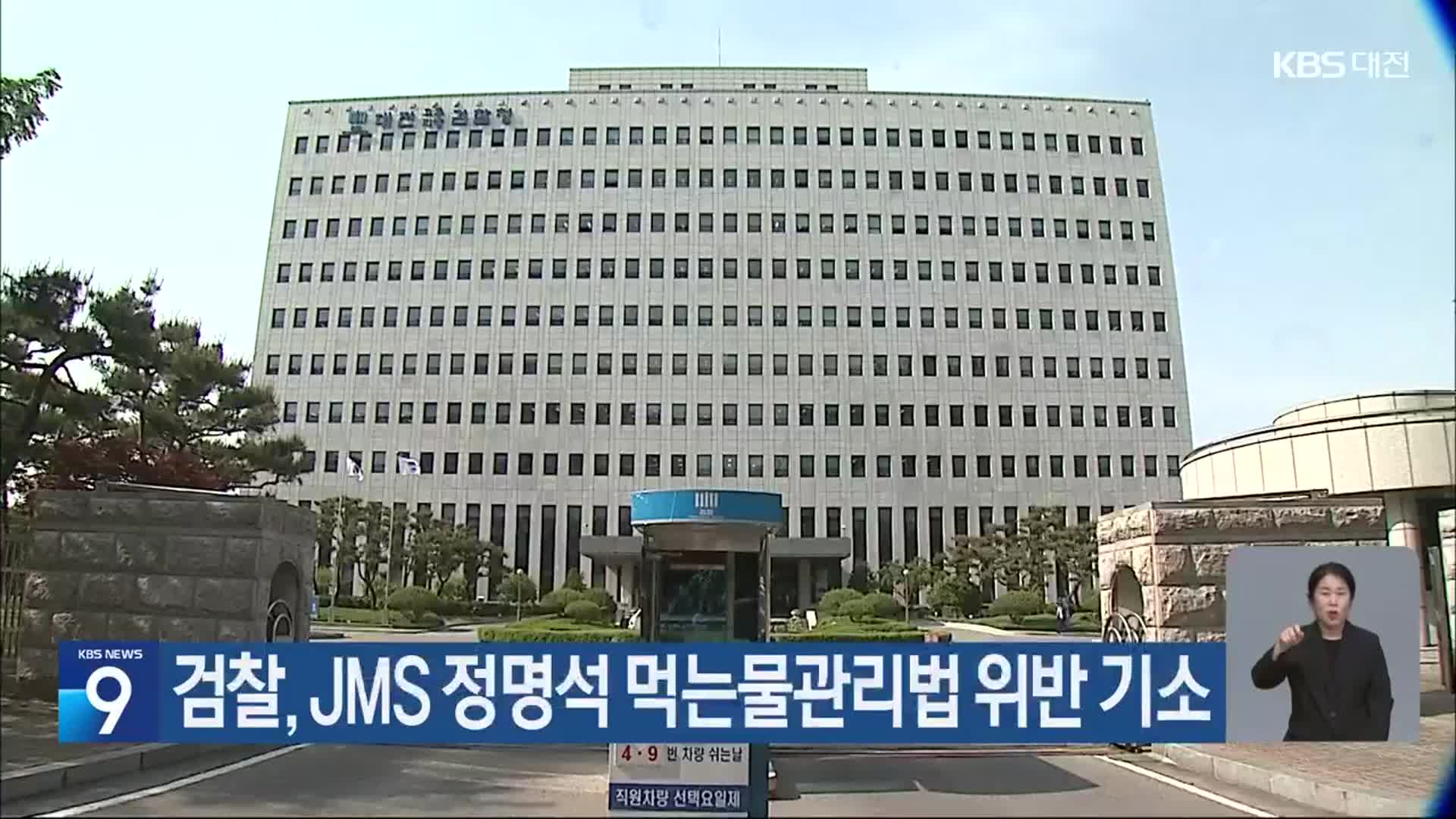 검찰, JMS 정명석 먹는물관리법 위반 기소 