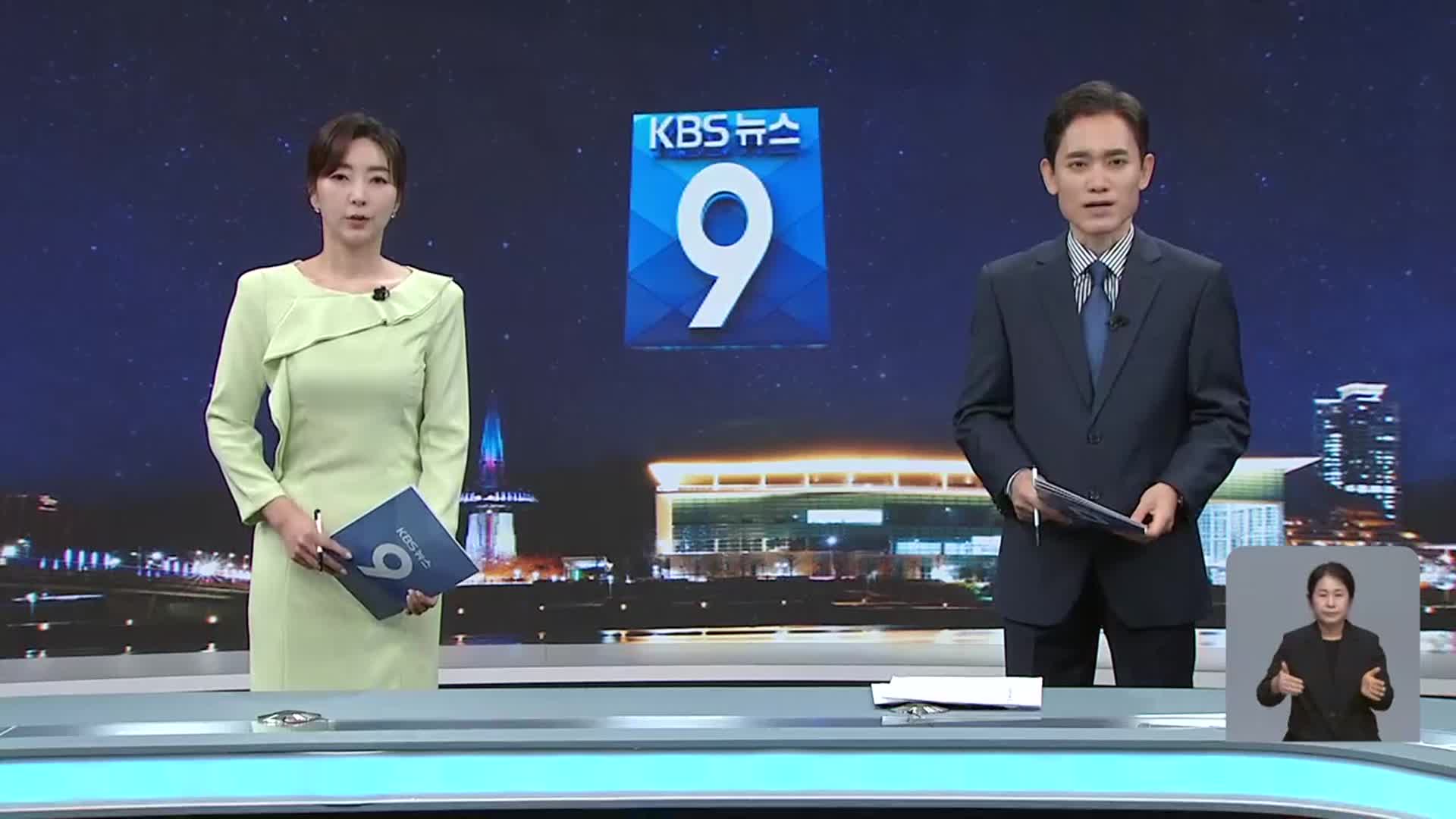 [뉴스9 대전·세종·충남 클로징]
