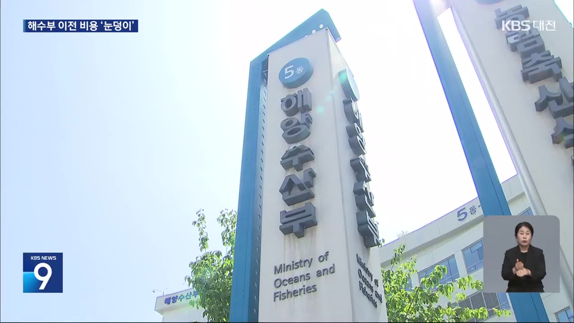 2~300억 든다더니…해수부 이전에 1,600억 원?