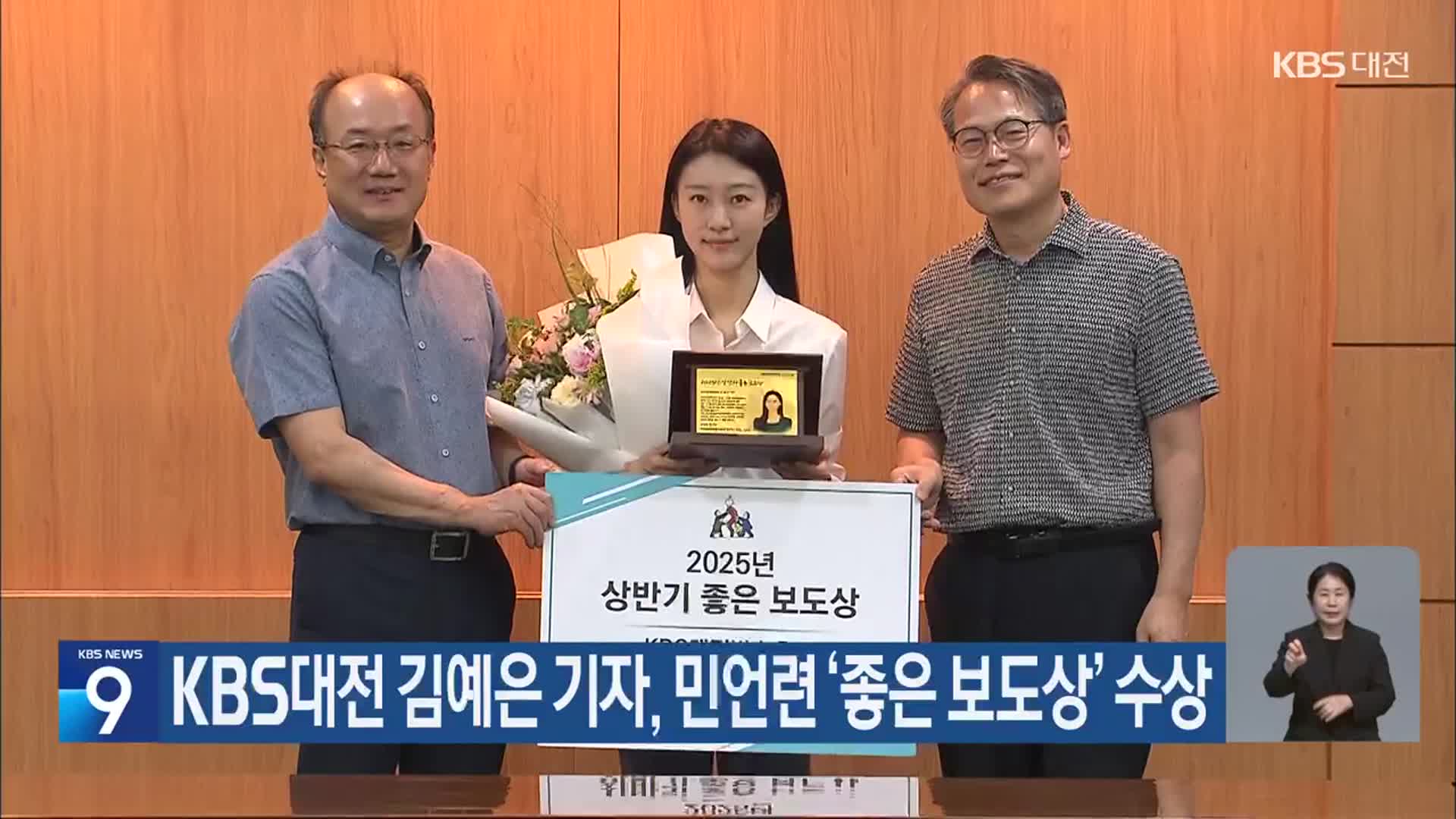 KBS대전 김예은 기자, 민언련 ‘좋은 보도상’ 수상