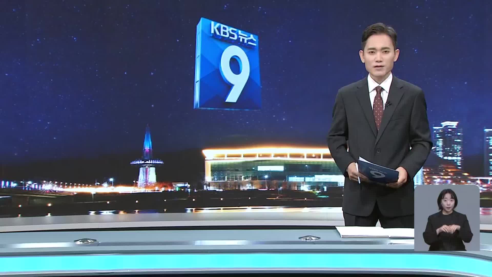 [뉴스9 대전·세종·충남 오프닝]