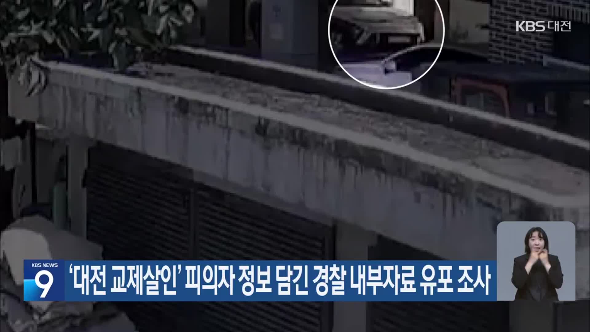 ‘대전 교제살인’ 피의자 정보 담긴 경찰 내부자료 유포 조사