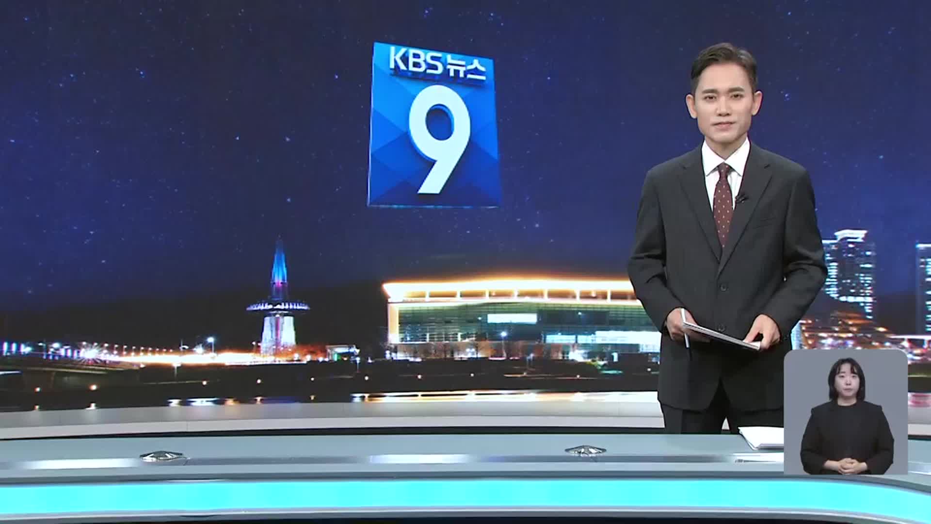 [뉴스9 대전·세종·충남 클로징]