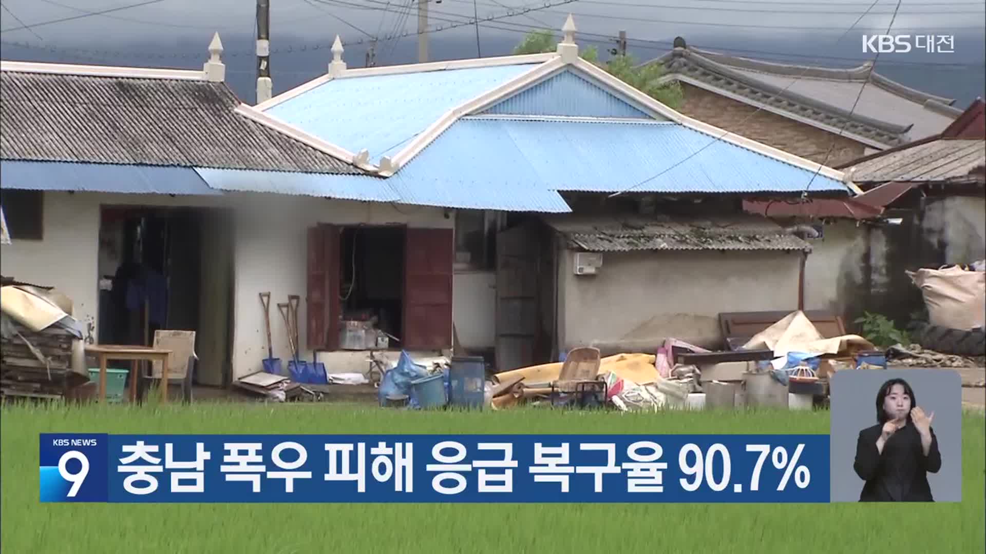 충남 폭우 피해 응급 복구율 90.7%