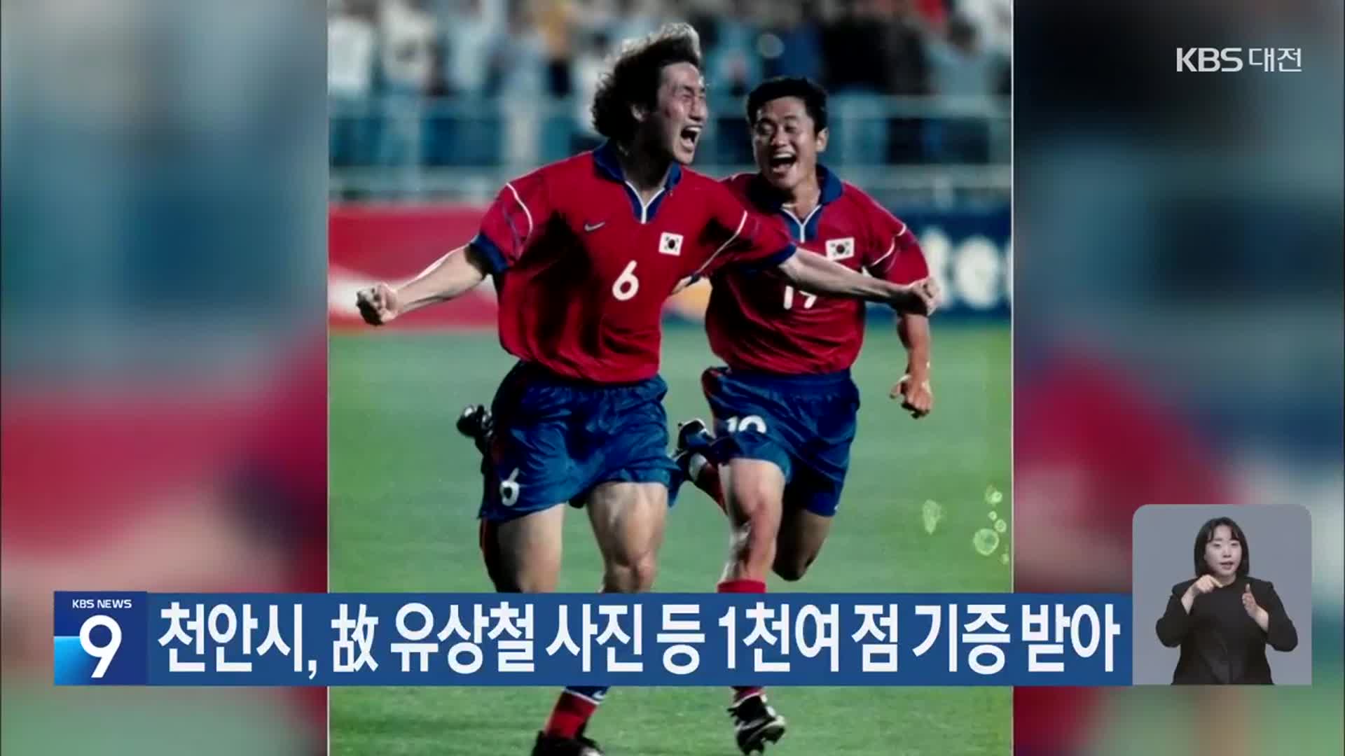 천안시, 故 유상철 사진 등 1천여 점 기증 받아
