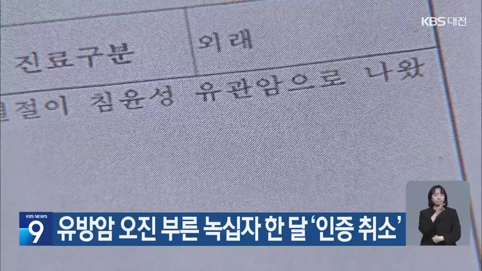 유방암 오진 부른 녹십자 한 달 ‘인증 취소’