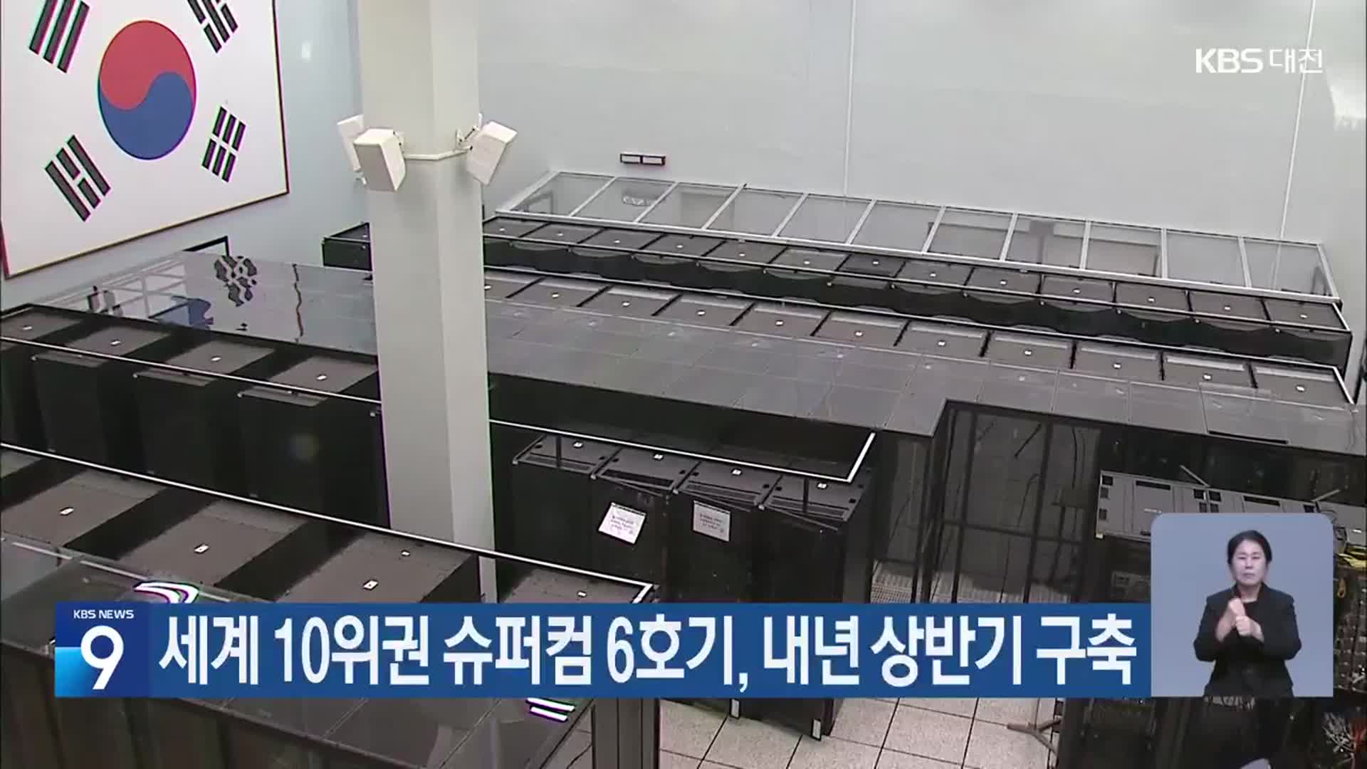 세계 10위권 슈퍼컴 6호기, 내년 상반기 구축
