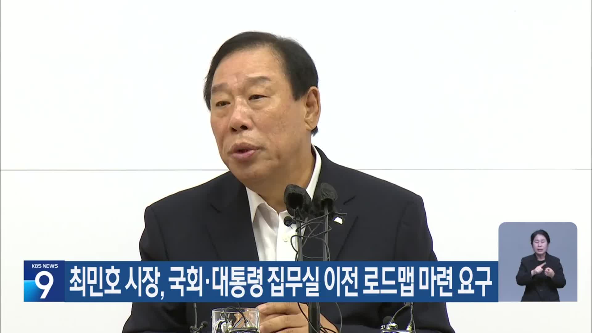 최민호 시장, 국회·대통령 집무실 이전 로드맵 마련 요구