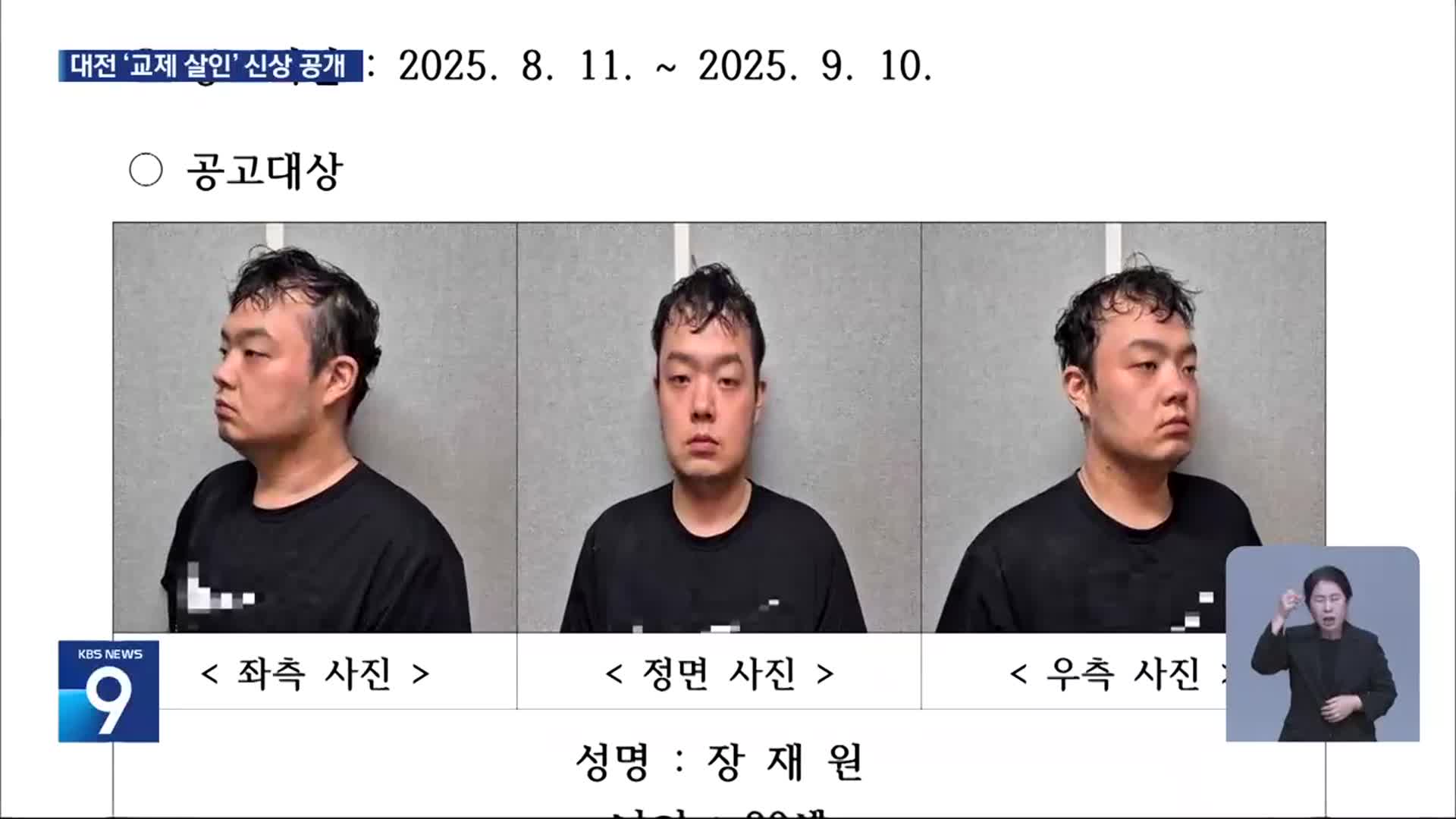 ‘교제살인’ 혐의 장재원 신상공개