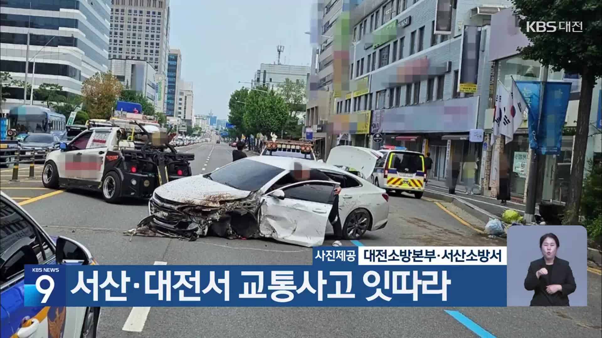 서산·대전서 교통사고 잇따라