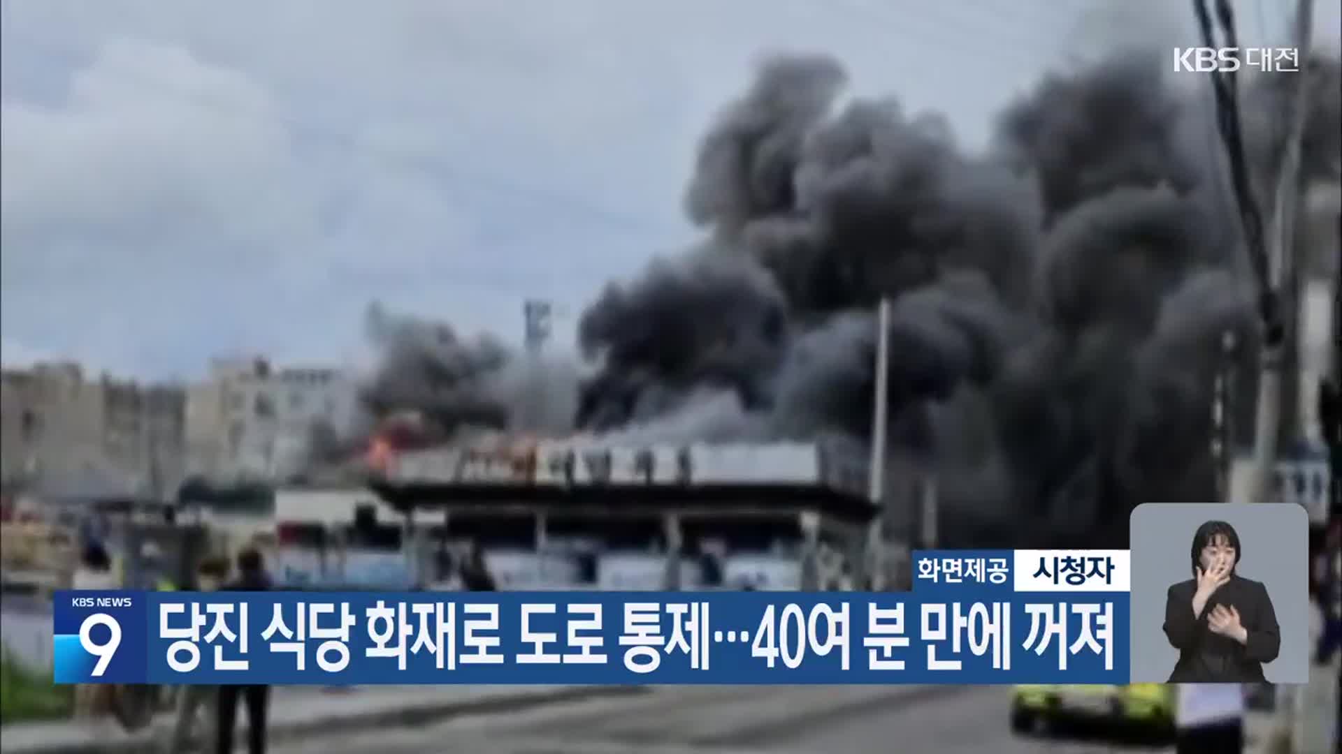 당진 식당 화재로 도로 통제…40여 분 만에 꺼져