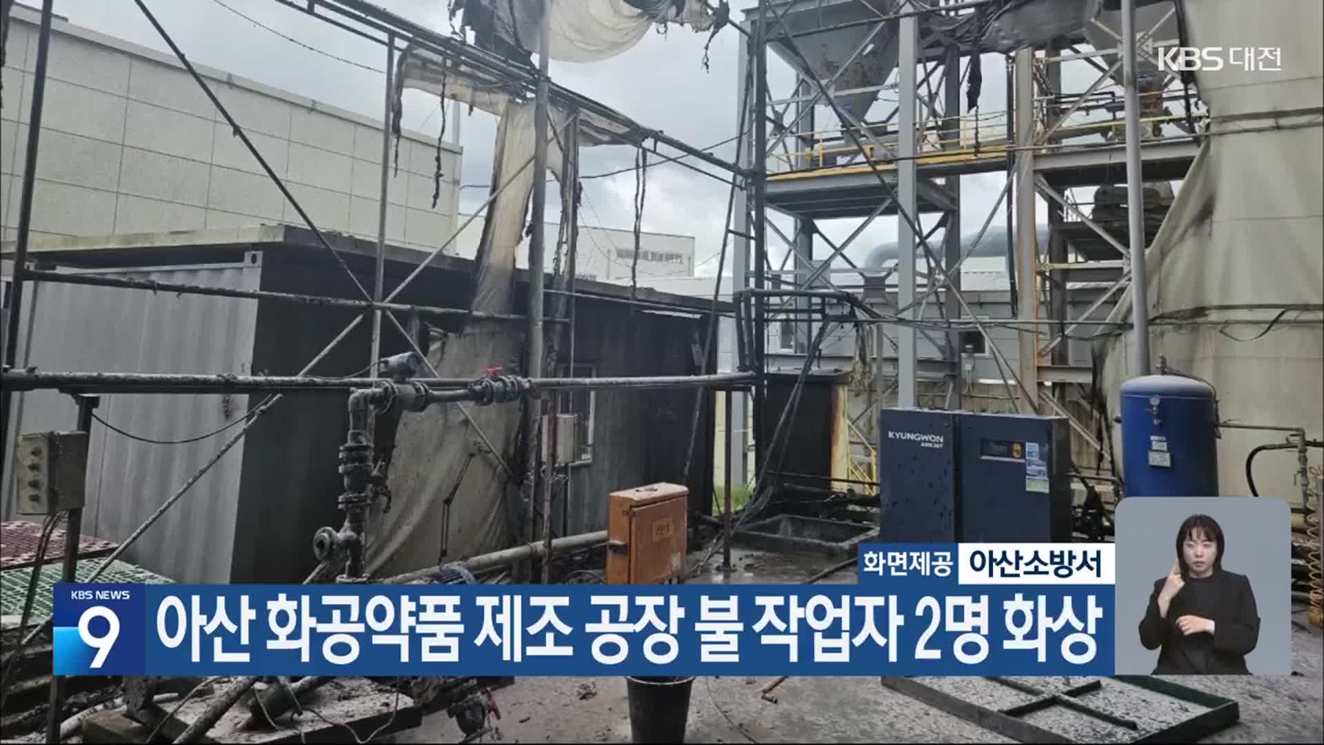 아산 화공약품 제조 공장 불 작업자 2명 화상
