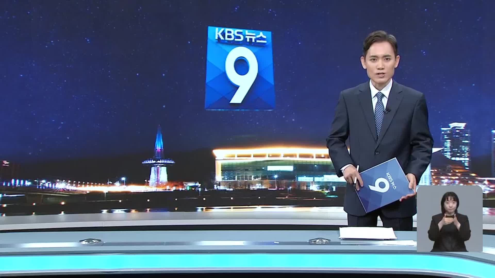 [뉴스9 대전·세종·충남 클로징]