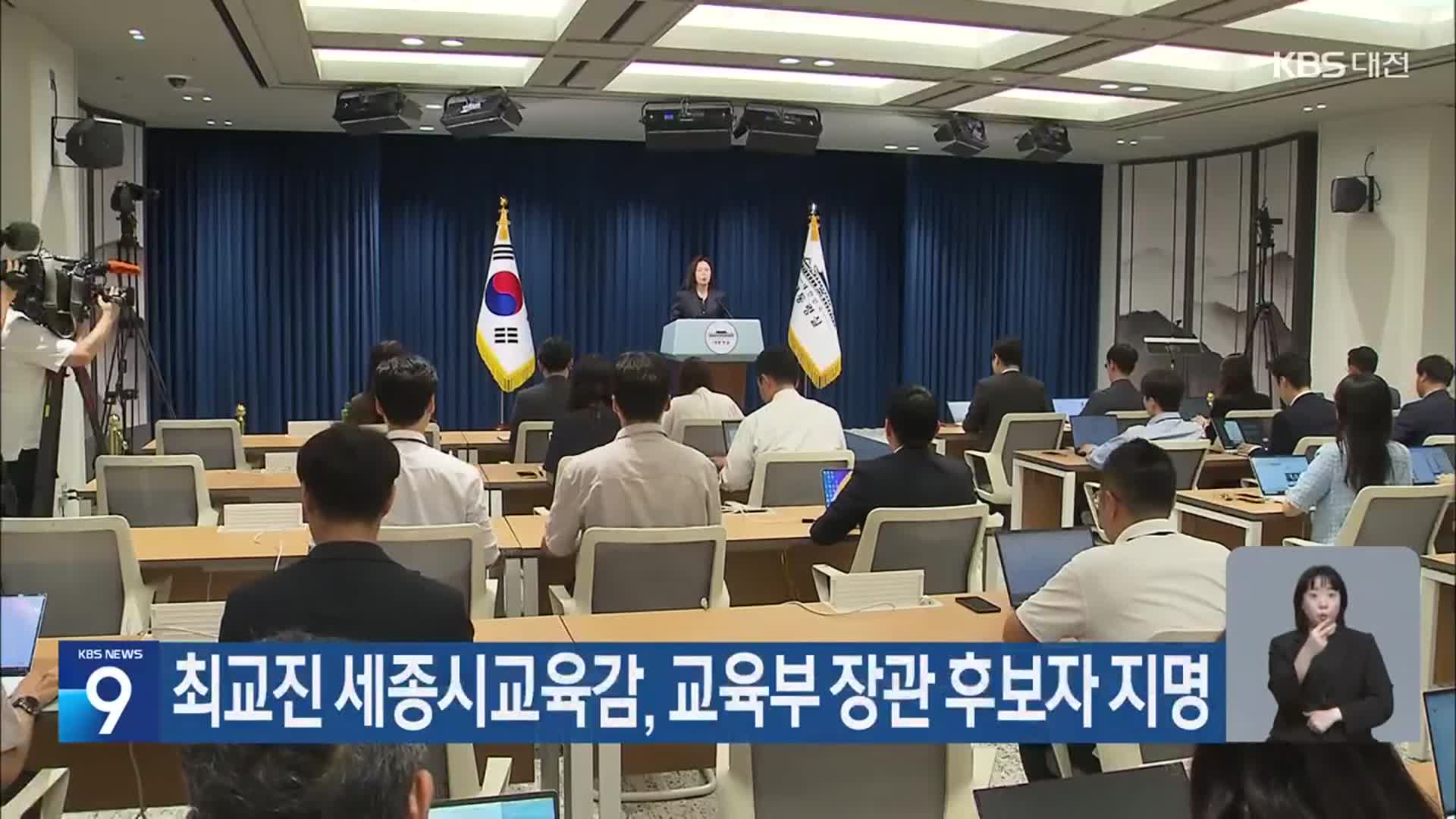 최교진 세종시교육감, 교육부 장관 후보자 지명