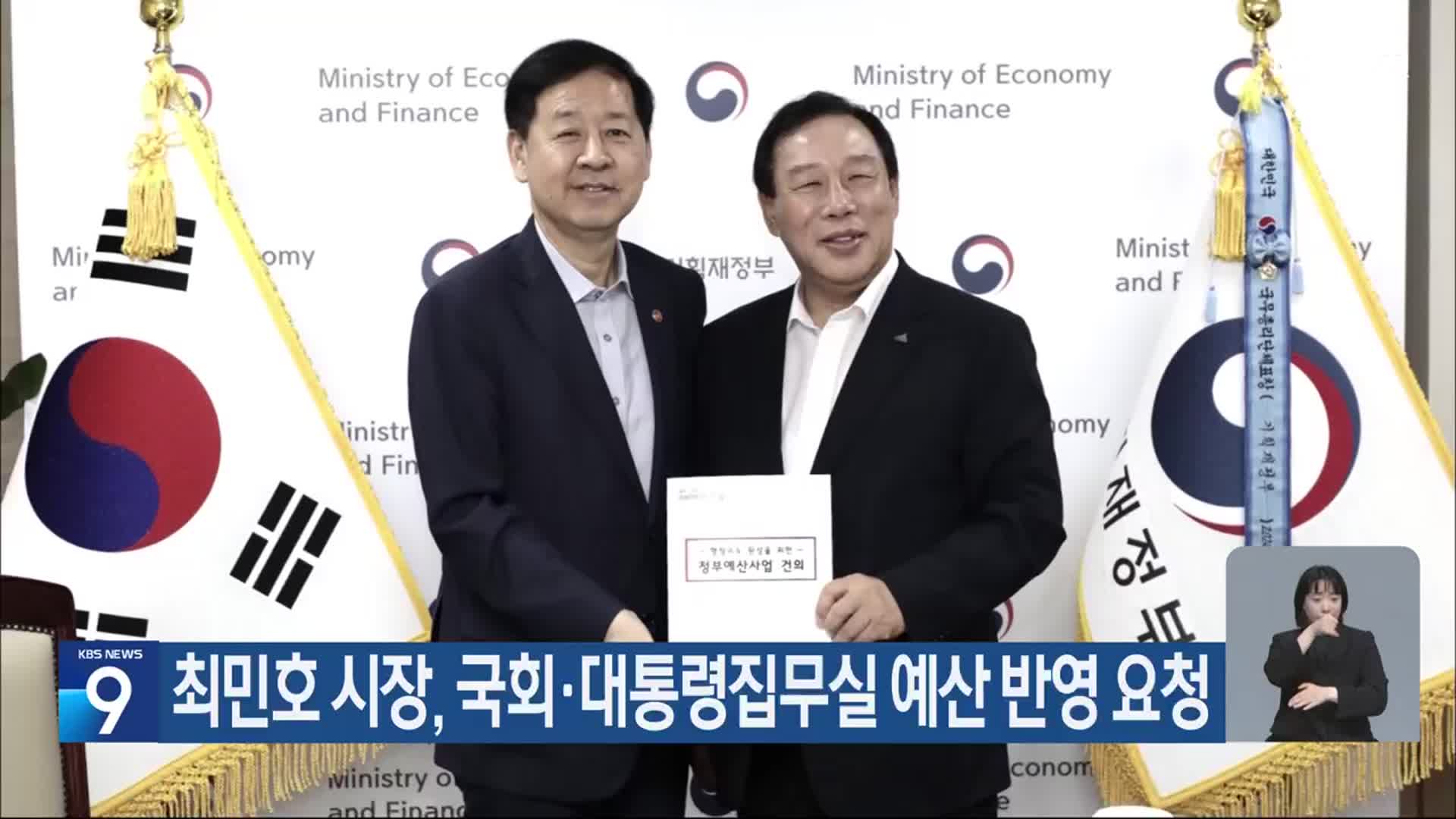 최민호 시장, 국회·대통령집무실 예산 반영 요청