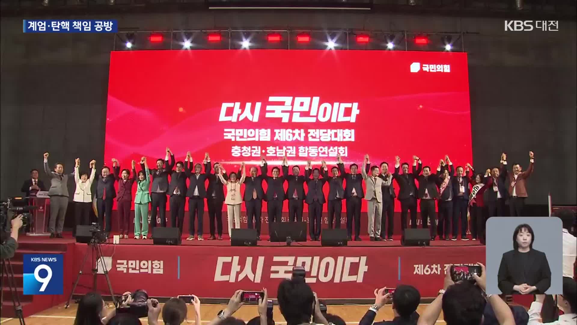 국민의힘 충청·호남권 연설회…계엄·탄핵 책임 공방