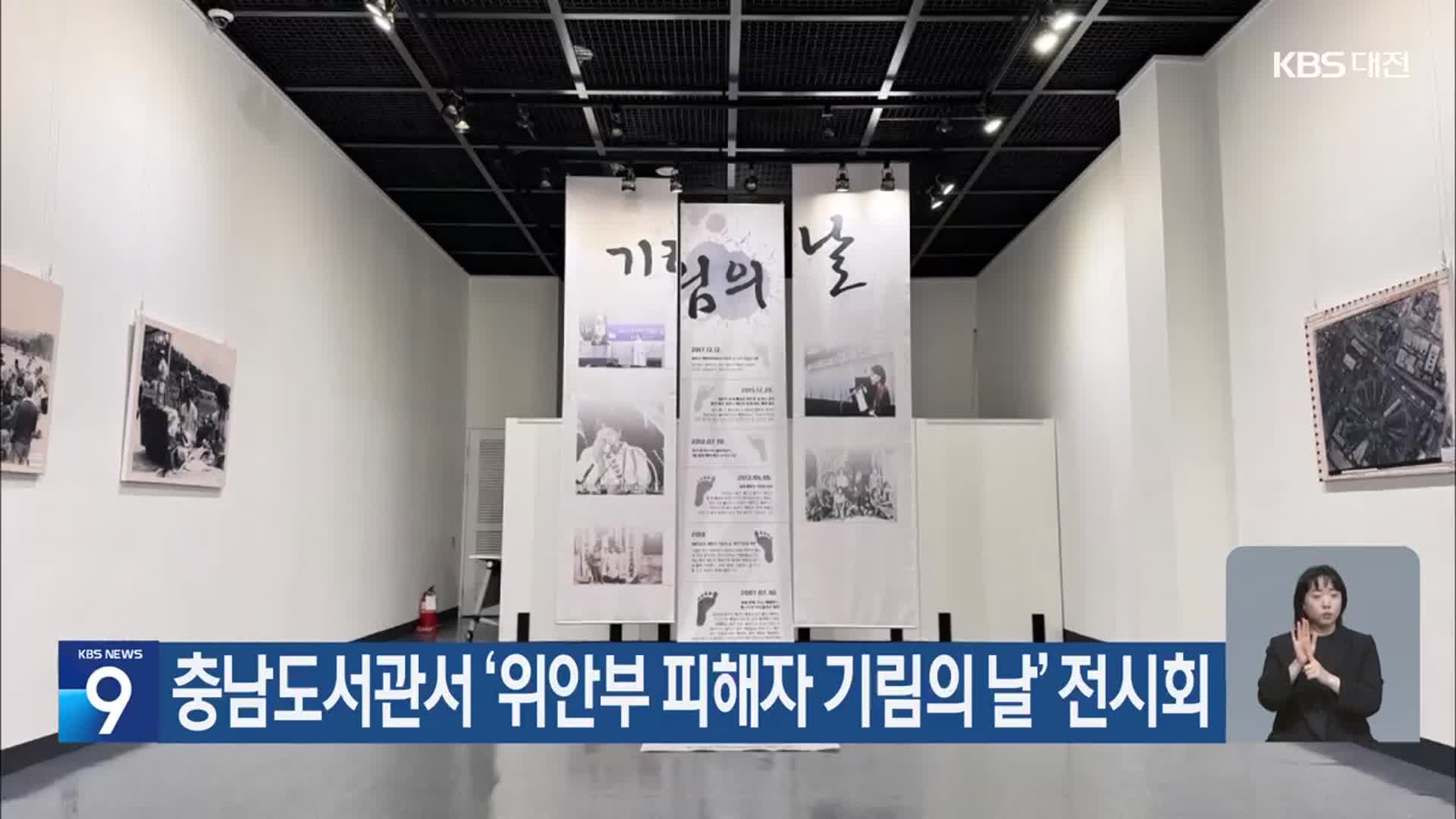 충남도서관서 ‘위안부 피해자 기림의 날’ 전시회